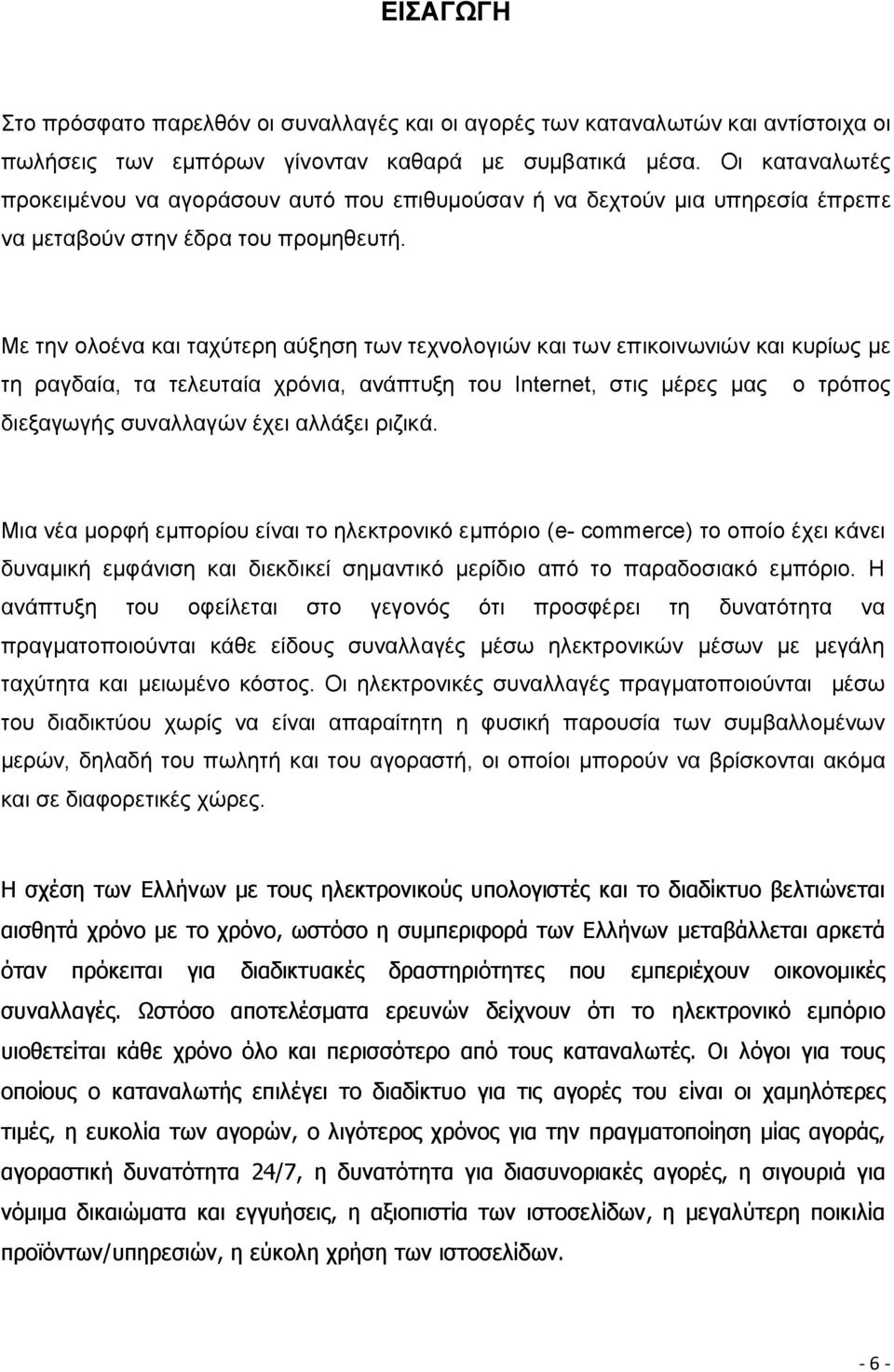 Με την ολοένα και ταχύτερη αύξηση των τεχνολογιών και των επικοινωνιών και κυρίως με τη ραγδαία, τα τελευταία χρόνια, ανάπτυξη του Internet, στις μέρες μας ο τρόπος διεξαγωγής συναλλαγών έχει αλλάξει