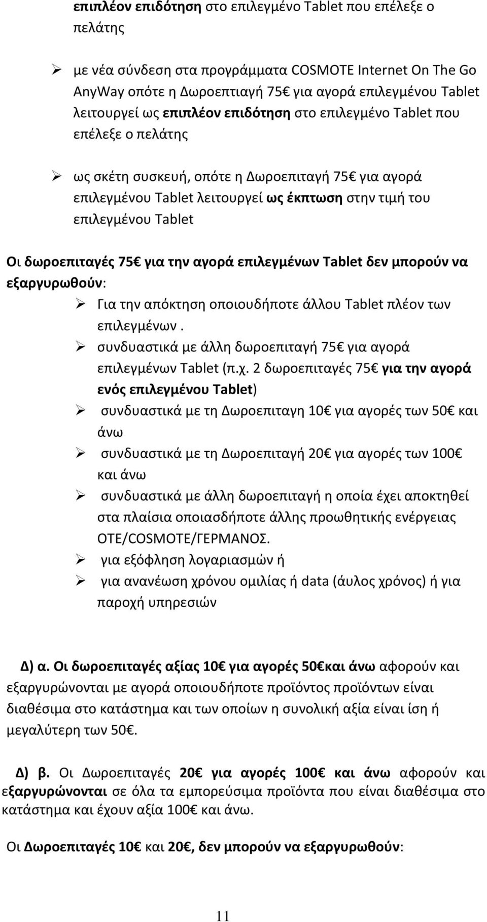 δωροεπιταγές 75 για την αγορά επιλεγμένων Tablet δεν μπορούν να εξαργυρωθούν: Για την απόκτηση οποιουδήποτε άλλου Tablet πλέον των επιλεγμένων.