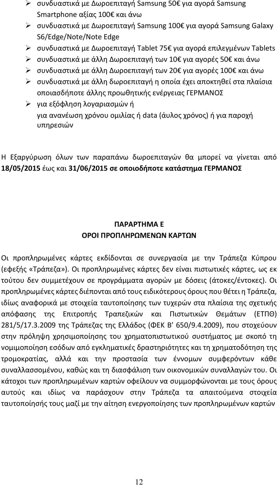 οποία έχει αποκτηθεί στα πλαίσια οποιασδήποτε άλλης προωθητικής ενέργειας ΓΕΡΜΑΝΟΣ για εξόφληση λογαριασμών ή για ανανέωση χρόνου ομιλίας ή data (άυλος χρόνος) ή για παροχή υπηρεσιών Η Εξαργύρωση