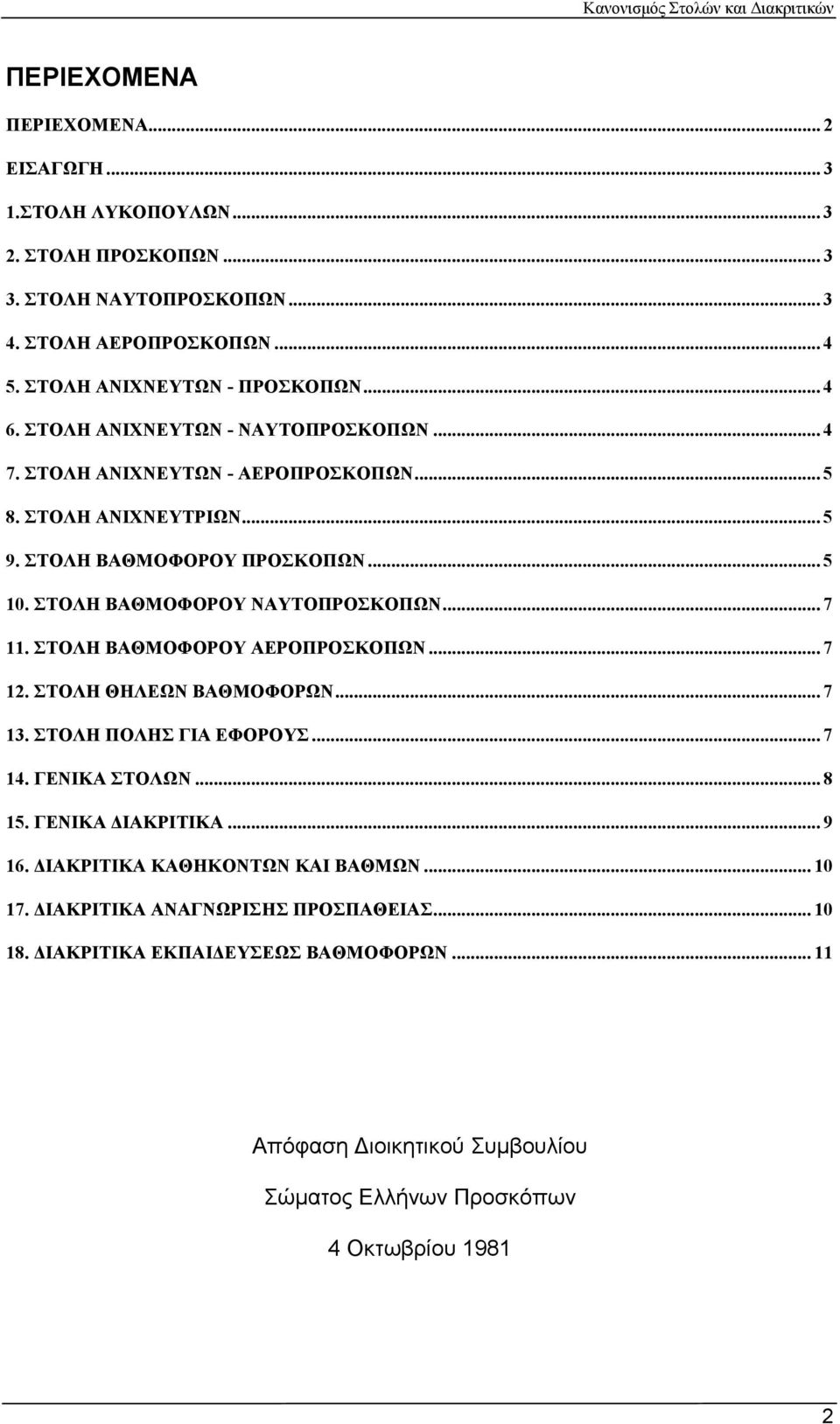 ΣΤΟΛΗ ΒΑΘΜΟΦΟΡΟΥ ΑΕΡΟΠΡΟΣΚΟΠΩΝ... 7 12. ΣΤΟΛΗ ΘΗΛΕΩΝ ΒΑΘΜΟΦΟΡΩΝ... 7 13. ΣΤΟΛΗ ΠΟΛΗΣ ΓΙΑ ΕΦΟΡΟΥΣ... 7 14. ΓΕΝΙΚΑ ΣΤΟΛΩΝ... 8 15. ΓΕΝΙΚΑ ΔΙΑΚΡΙΤΙΚΑ... 9 16.