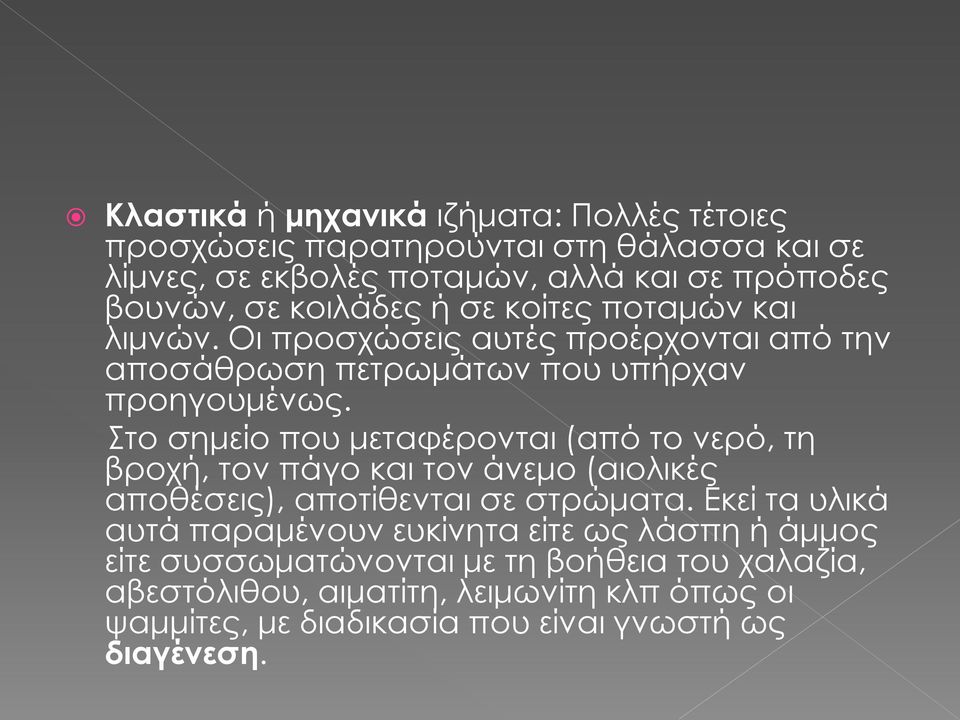 Στο σημείο που μεταφέρονται (από το νερό, τη βροχή, τον πάγο και τον άνεμο (αιολικές αποθέσεις), αποτίθενται σε στρώματα.