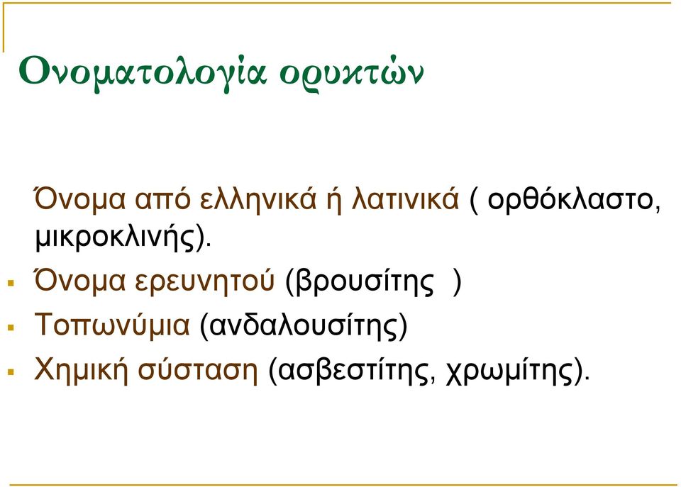 Όνομα ερευνητού (βρουσίτης ) Τοπωνύμια