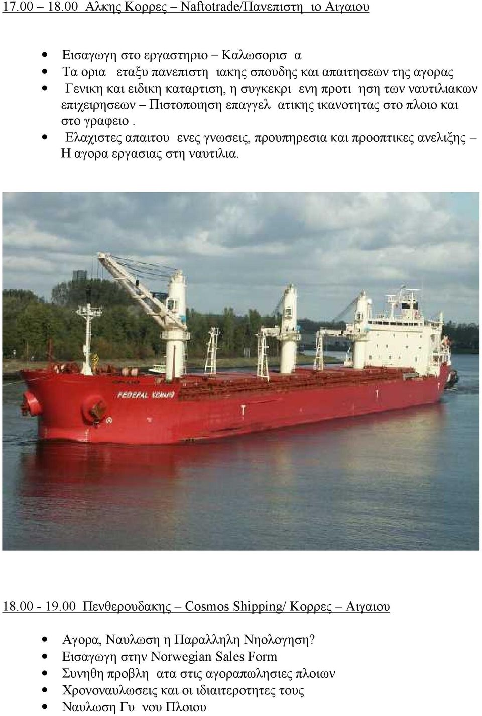 ειδικη καταρτιση, η συγκεκριμενη προτιμηση των ναυτιλιακων επιχειρησεων Πιστοποιηση επαγγελματικης ικανοτητας στο πλοιο και στο γραφειο.