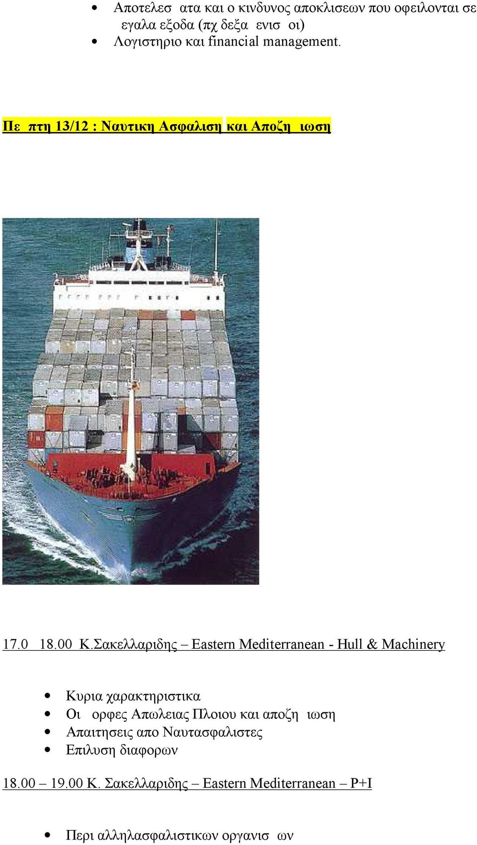 Σακελλαριδης Eastern Mediterranean - Hull & Machinery Κυρια χαρακτηριστικα Οι μορφες Απωλειας Πλοιου και