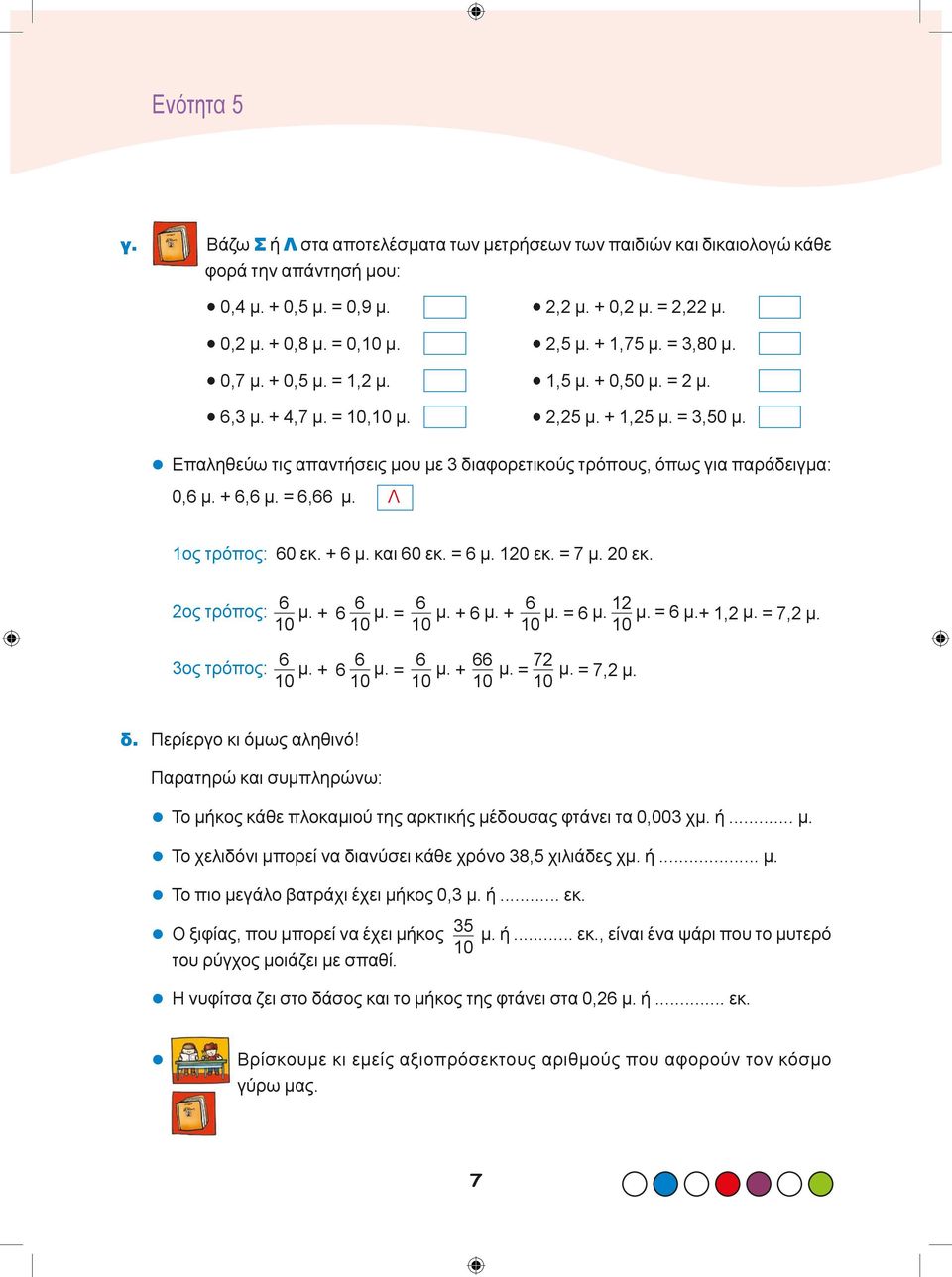 + 6,6 μ. = 6,66 μ. Λ ος τρόπος: 60 εκ. + 6 μ. και 60 εκ. = 6 μ. 20 εκ. = 7 μ. 20 εκ. 2ος τρόπος: 3ος τρόπος: 6 μ. 6 + 6 μ. 6 μ. + 6 μ. 6 μ. = 6 μ. 2 = + μ. = 6 μ.+,2 μ. = 7,2 μ. 0 0 0 0 0 6 μ.