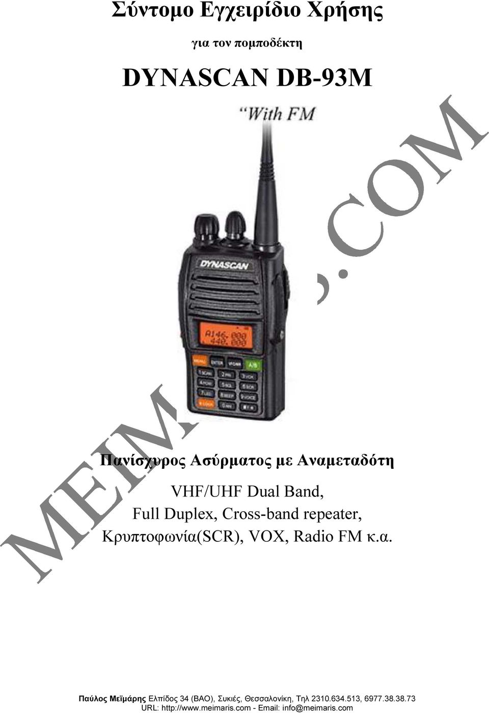 Αναµεταδότη VHF/UHF Dual Band, Full Duplex,