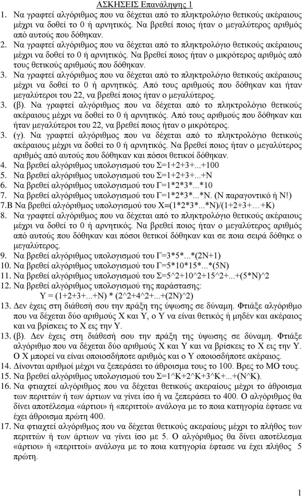 Να γραφτεί αλγόριθμος που να δέχεται από το πληκτρολόγιο θετικούς ακέραιους μέχρι να δοθεί το 0 ή αρνητικός.