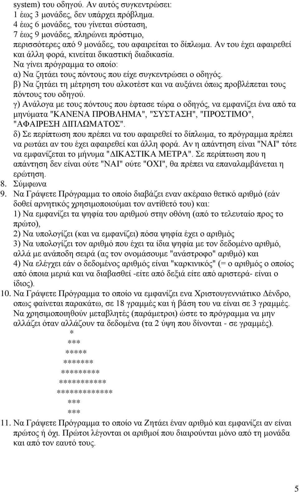 Να γίνει πρόγραμμα το οποίο: α) Να ζητάει τους πόντους που είχε συγκεντρώσει ο οδηγός. β) Να ζητάει τη μέτρηση του αλκοτέστ και να αυξάνει όπως προβλέπεται τους πόντους του οδηγού.