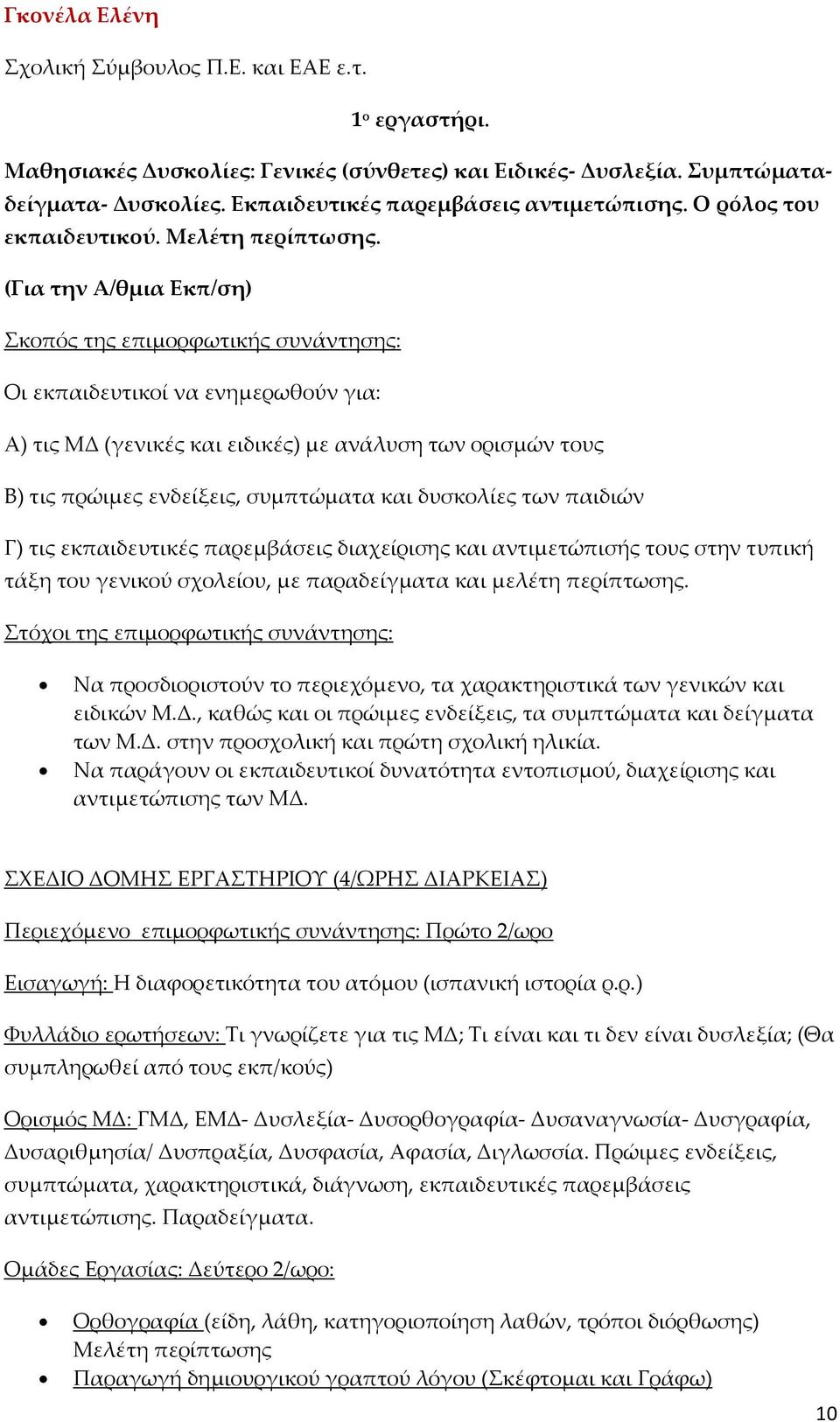 (Για την Α/θμια Εκπ/ση) Σκοπός της επιμορφωτικής συνάντησης: Οι εκπαιδευτικοί να ενημερωθούν για: Α) τις ΜΔ (γενικές και ειδικές) με ανάλυση των ορισμών τους Β) τις πρώιμες ενδείξεις, συμπτώματα και