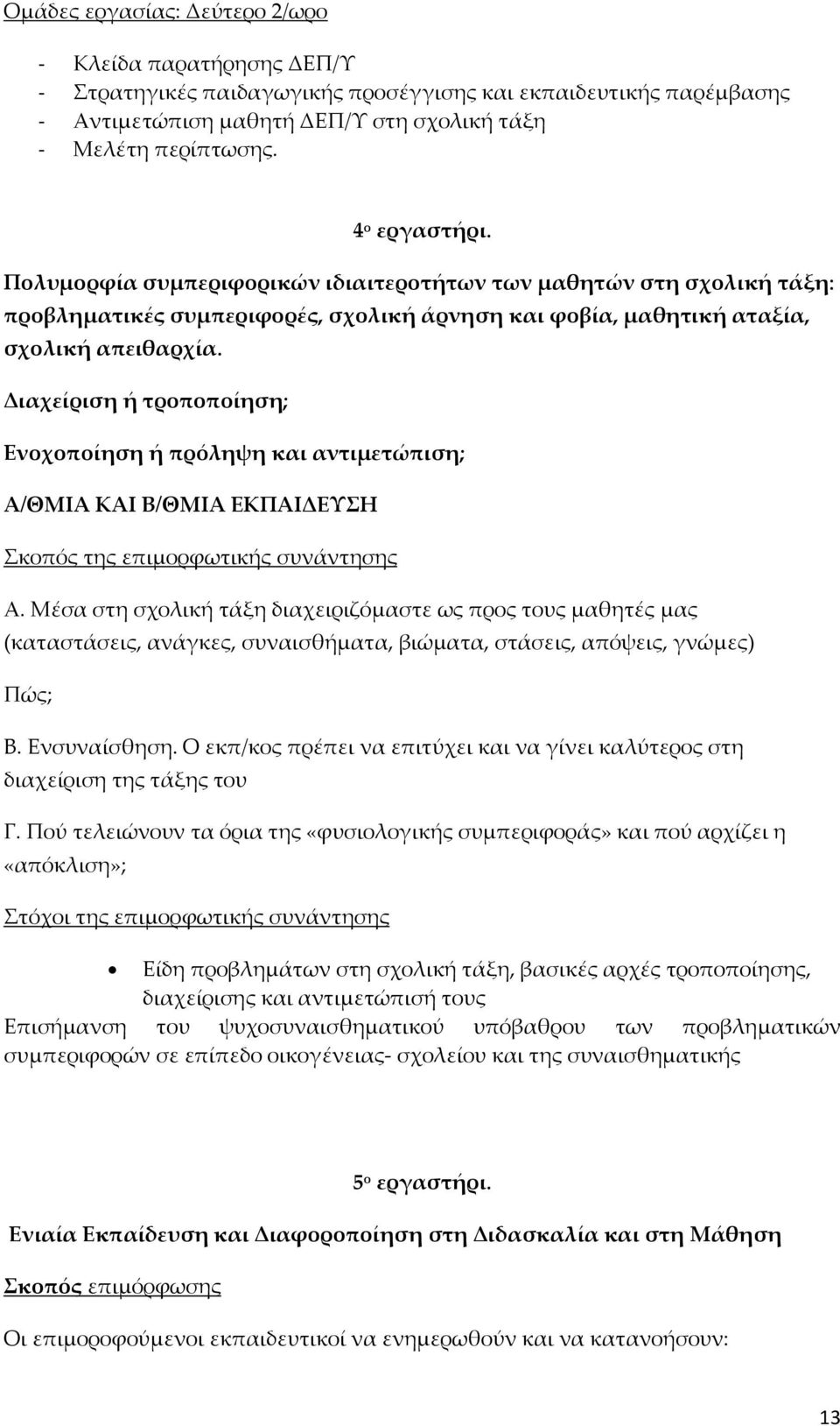 Διαχείριση ή τροποποίηση; Ενοχοποίηση ή πρόληψη και αντιμετώπιση; Α/ΘΜΙΑ ΚΑΙ Β/ΘΜΙΑ ΕΚΠΑΙΔΕΥΣΗ Σκοπός της επιμορφωτικής συνάντησης Α.
