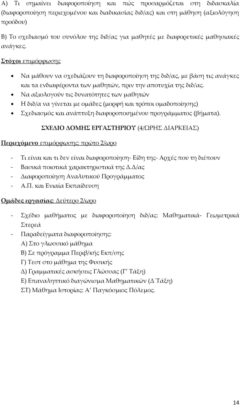 Να αξιολογούν τις δυνατότητες των μαθητών Η διδ/α να γίνεται με ομάδες (μορφή και τρόποι ομαδοποίησης) Σχεδιασμός και ανάπτυξη διαφοροποιημένου προγράμματος (βήματα).