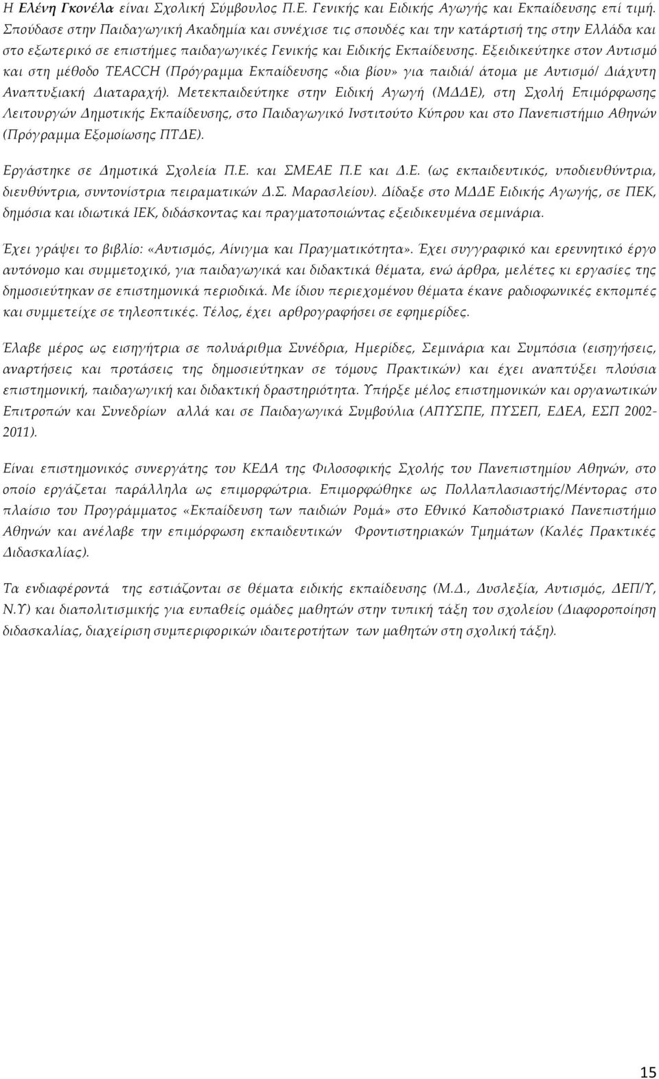 Εξειδικεύτηκε στον Αυτισμό και στη μέθοδο TEACCH (Πρόγραμμα Εκπαίδευσης «δια βίου» για παιδιά/ άτομα με Αυτισμό/ Διάχυτη Αναπτυξιακή Διαταραχή).