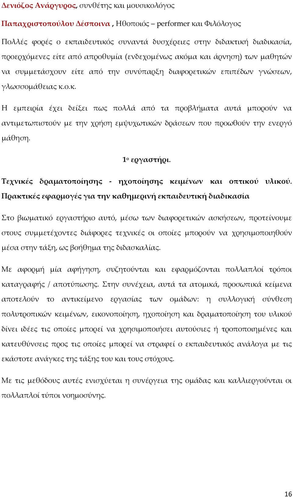 1 ο εργαστήρι. Τεχνικές δραματοποίησης - ηχοποίησης κειμένων και οπτικού υλικού.