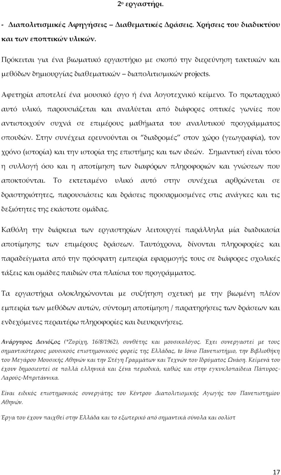 Το πρωταρχικό αυτό υλικό, παρουσιάζεται και αναλύεται από διάφορες οπτικές γωνίες που αντιστοιχούν συχνά σε επιμέρους μαθήματα του αναλυτικού προγράμματος σπουδών.