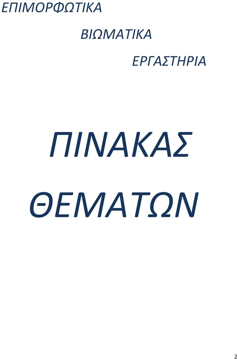 ΕΡΓΑΣΤΗΡΙΑ
