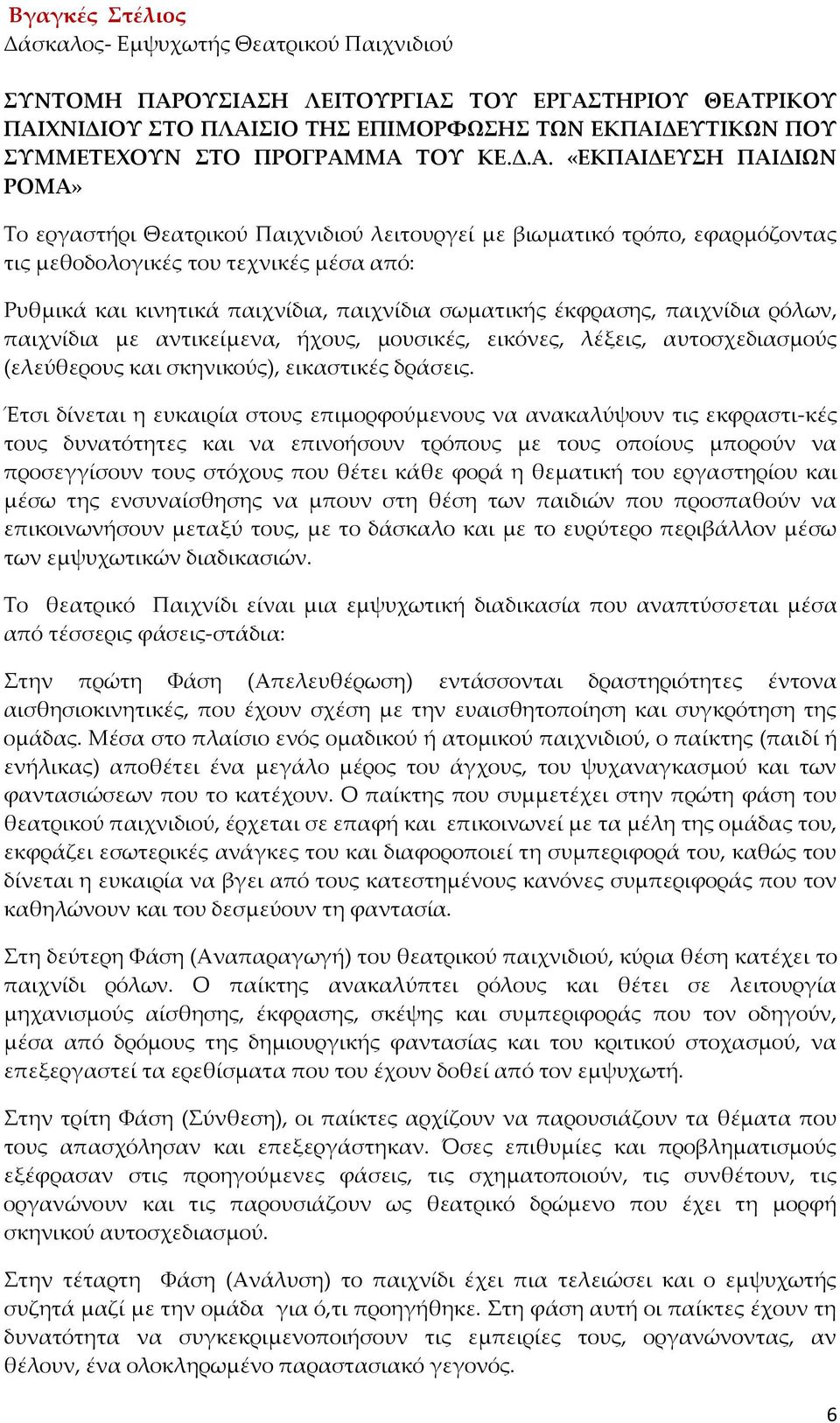 ΜΑ ΤΟΥ ΚΕ.Δ.Α. «ΕΚΠΑΙΔΕΥΣΗ ΠΑΙΔΙΩΝ ΡΟΜΑ» Το εργαστήρι Θεατρικού Παιχνιδιού λειτουργεί με βιωματικό τρόπο, εφαρμόζοντας τις μεθοδολογικές του τεχνικές μέσα από: Ρυθμικά και κινητικά παιχνίδια,
