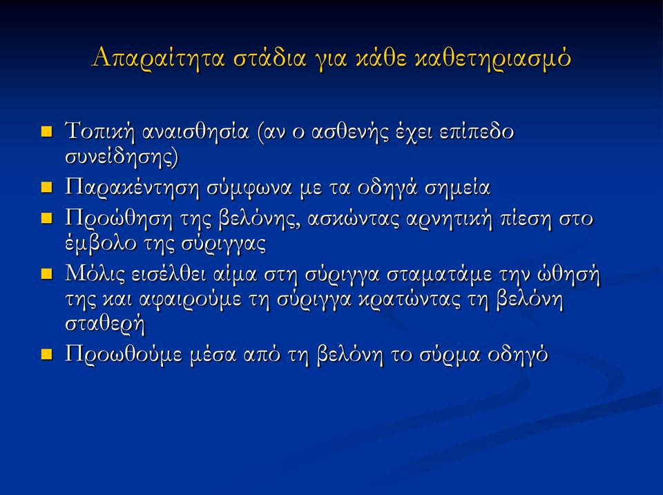 αρνητική πίεση στο έμβολο της σύριγγας Μόλις εισέλθει αίμα στη σύριγγα σταματάμε την