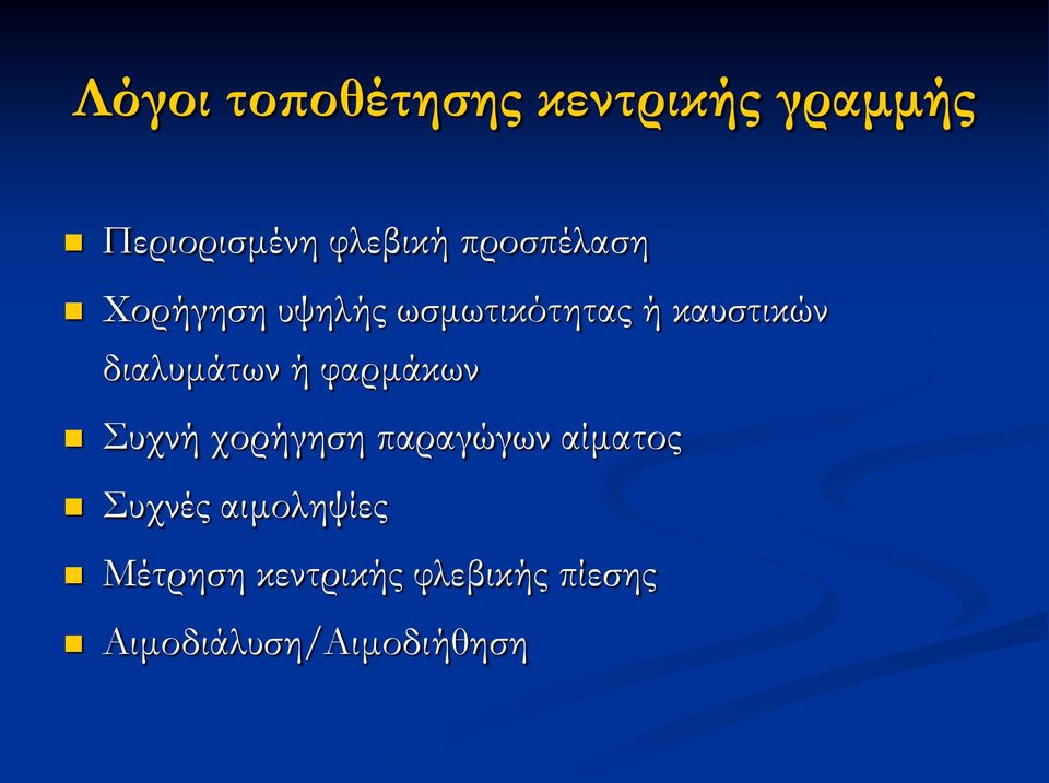 διαλυμάτων ή φαρμάκων Συχνή χορήγηση παραγώγων αίματος