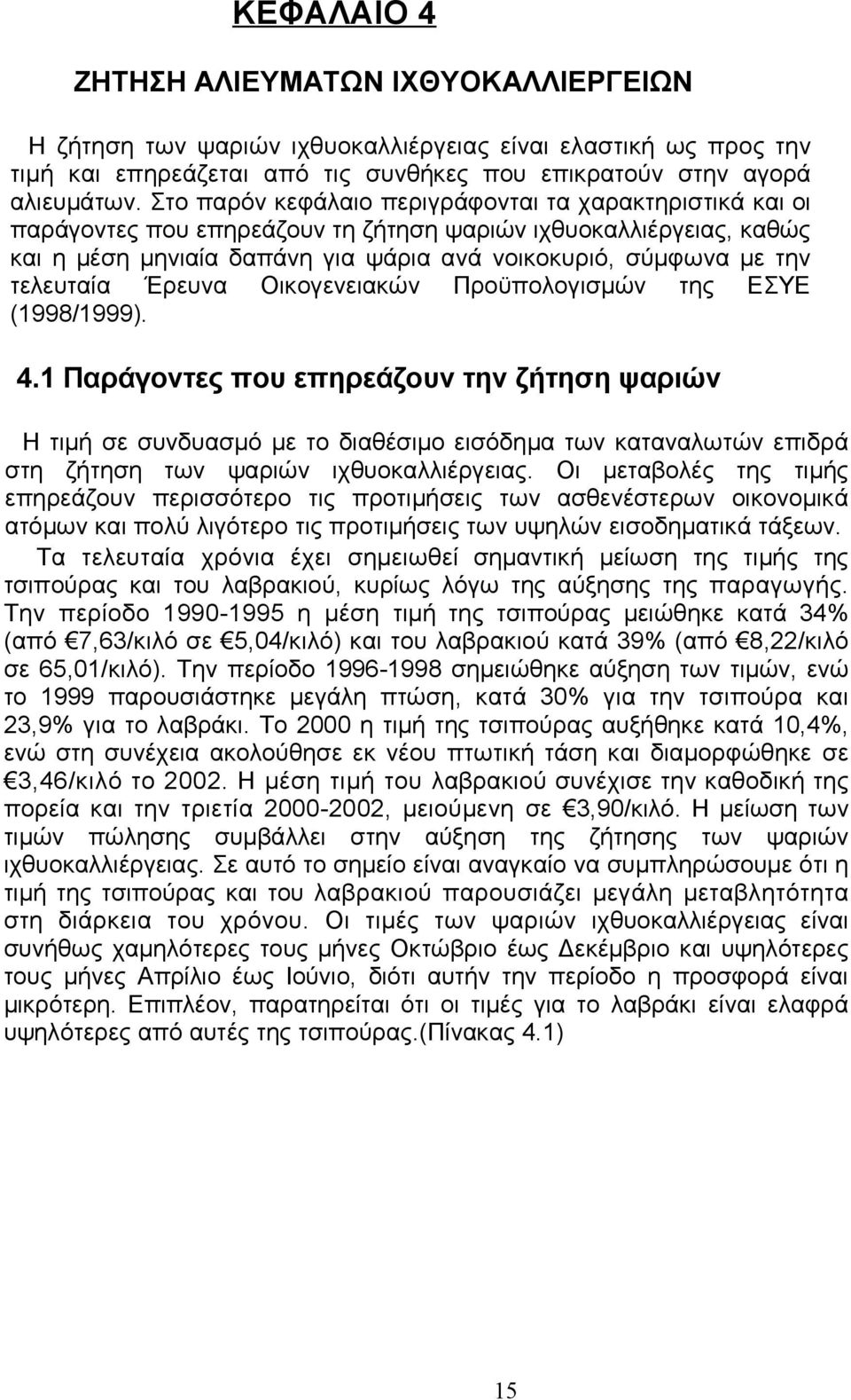 τελευταία Έρευνα Οικογενειακών Προϋπολογισμών της ΕΣΥΕ (1998/1999). 4.