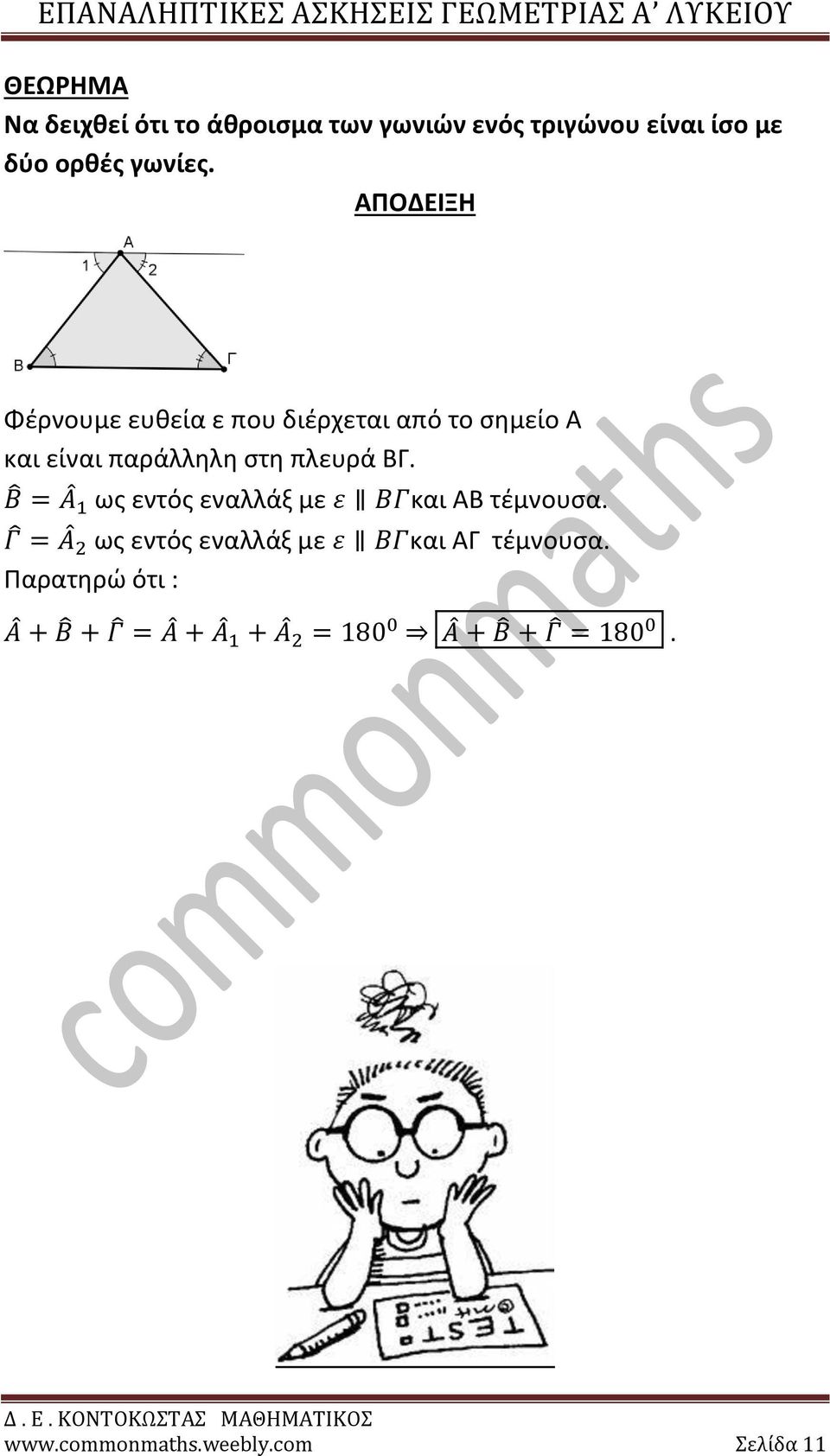 ΑΠΟΔΕΙΞΗ Φέρνουμε ευθεία ε που διέρχεται από το σημείο Α και είναι παράλληλη