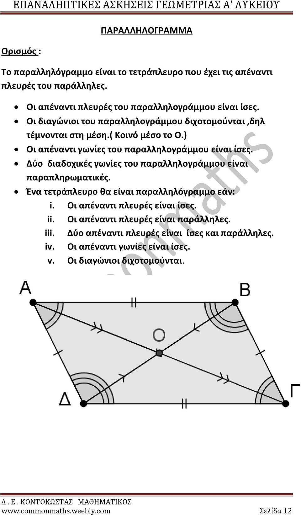 Δύο διαδοχικές γωνίες του παραλληλογράμμου είναι παραπληρωματικές. Ένα τετράπλευρο θα είναι παραλληλόγραμμο εάν: i. Οι απέναντι πλευρές είναι ίσες. ii.