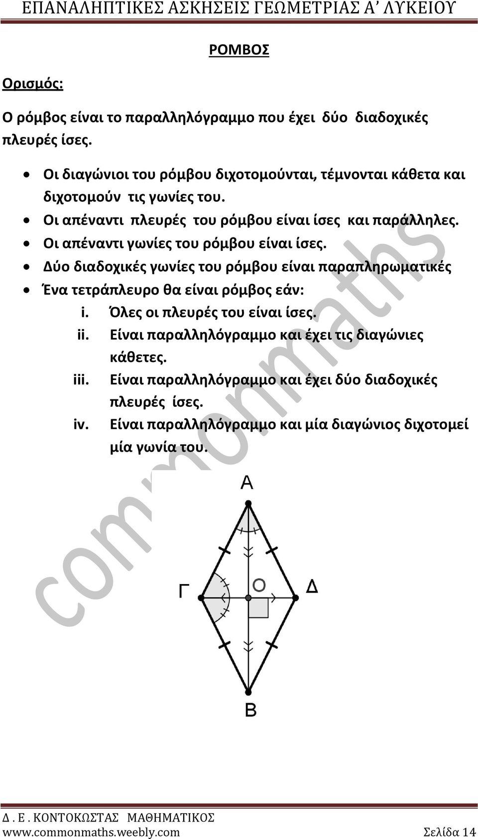 Οι απέναντι γωνίες του ρόμβου είναι ίσες. Δύο διαδοχικές γωνίες του ρόμβου είναι παραπληρωματικές Ένα τετράπλευρο θα είναι ρόμβος εάν: i.