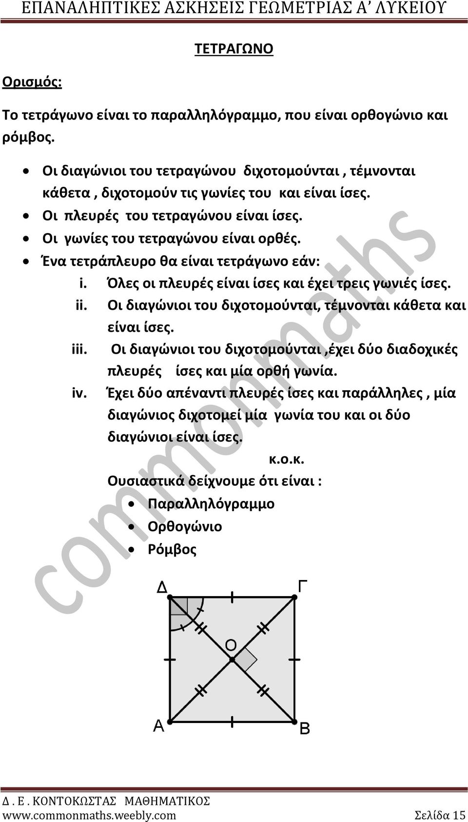 Ένα τετράπλευρο θα είναι τετράγωνο εάν: i. Όλες οι πλευρές είναι ίσες και έχει τρεις γωνιές ίσες. ii. Οι διαγώνιοι του διχοτομούνται, τέμνονται κάθετα και είναι ίσες. iii.