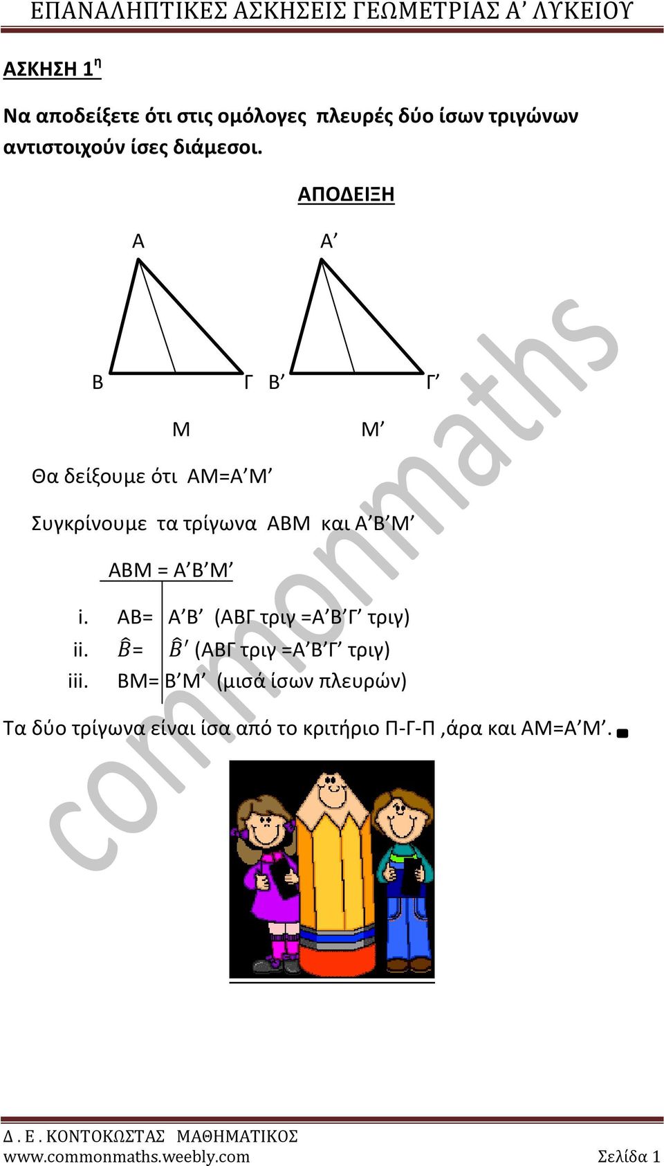 i. ΑΒ= Α Β (ΑΒΓ τριγ =Α Β Γ τριγ) ii. = (ΑΒΓ τριγ =Α Β Γ τριγ) iii.