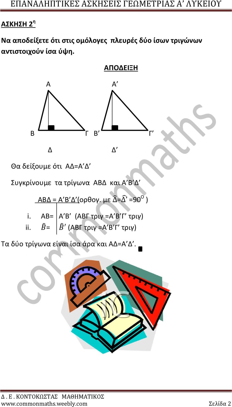 Β Δ ΑΒΔ = Α Β Δ (ορθογ. με = =90 Ο ) i. ΑΒ= Α Β (ΑΒΓ τριγ =Α Β Γ τριγ) ii.