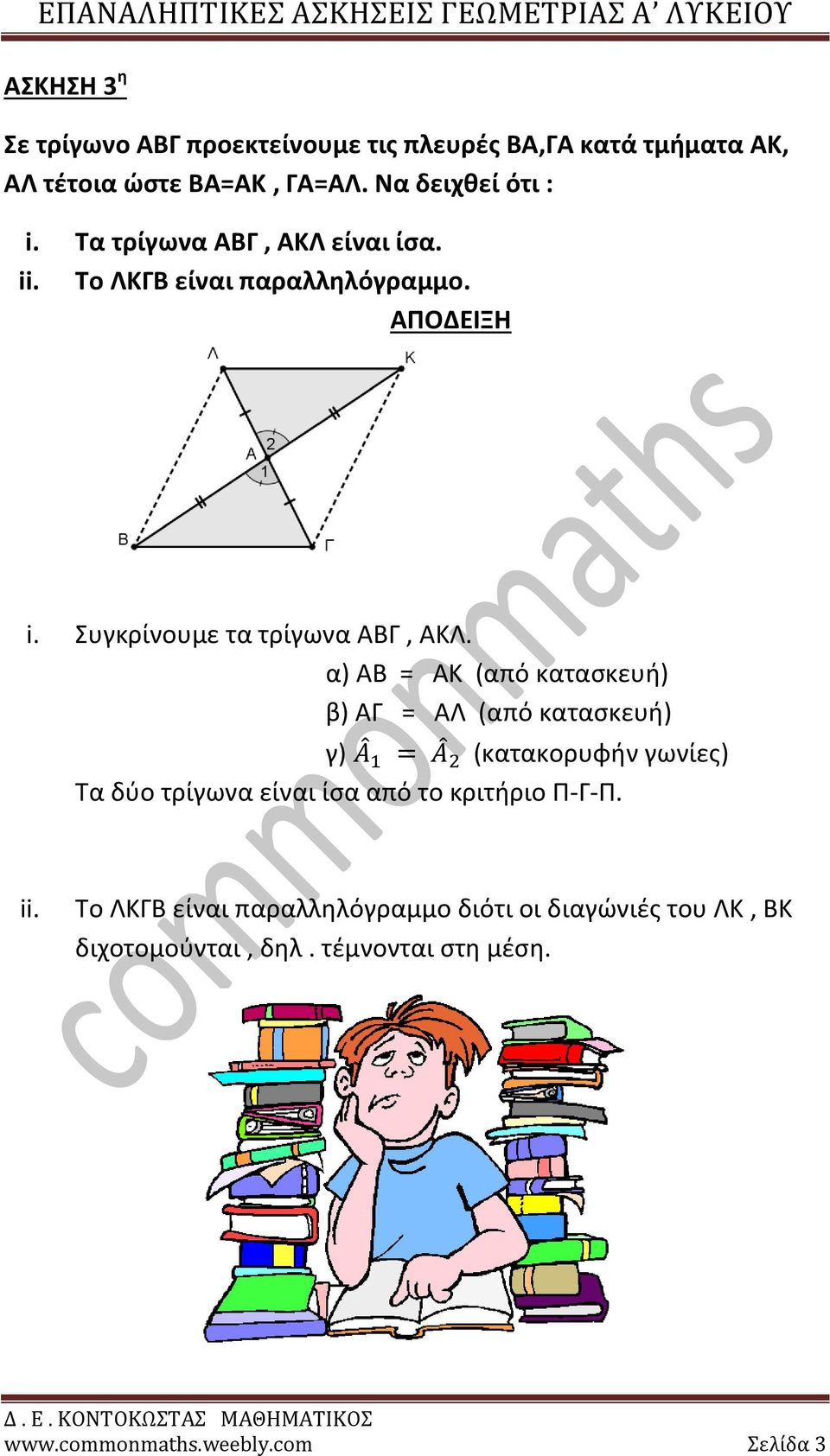 α) ΑΒ = ΑΚ (από κατασκευή) β) ΑΓ = ΑΛ (από κατασκευή) γ) (κατακορυφήν γωνίες) Τα δύο τρίγωνα είναι ίσα από το κριτήριο Π-Γ-Π.