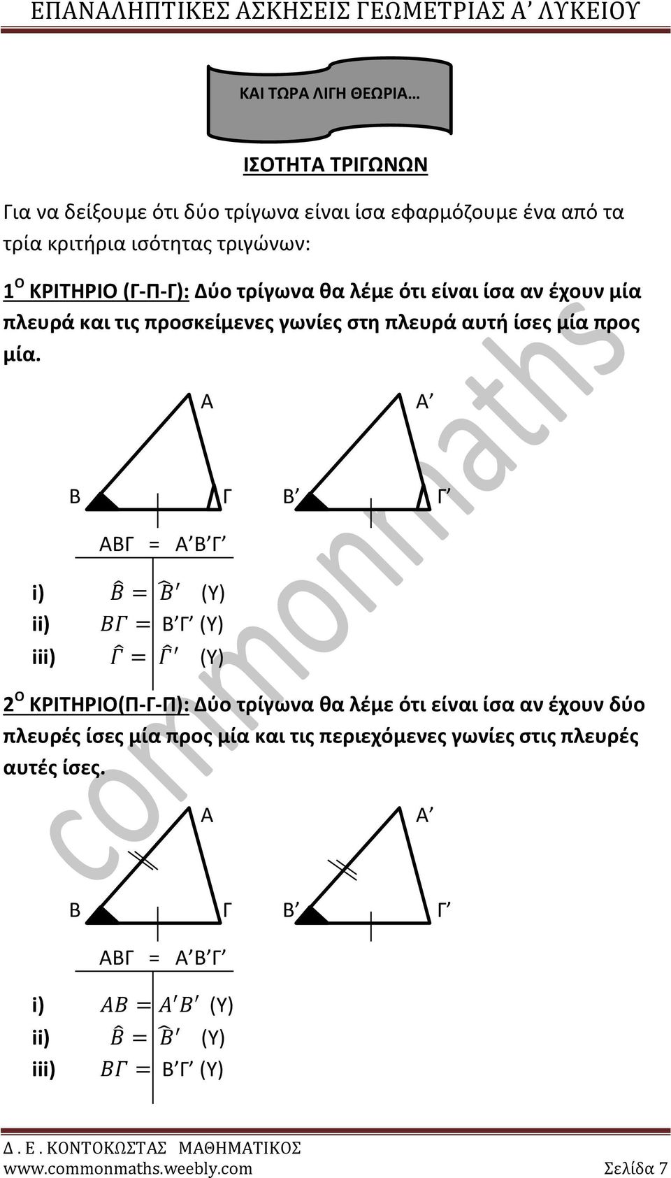 Α Α Β Γ Β Γ ΑΒΓ = Α Β Γ i) (Υ) ii) Β Γ (Υ) iii) (Υ) 2 Ο ΚΡΙΤΗΡΙΟ(Π-Γ-Π): Δύο τρίγωνα θα λέμε ότι είναι ίσα αν έχουν δύο πλευρές ίσες μία