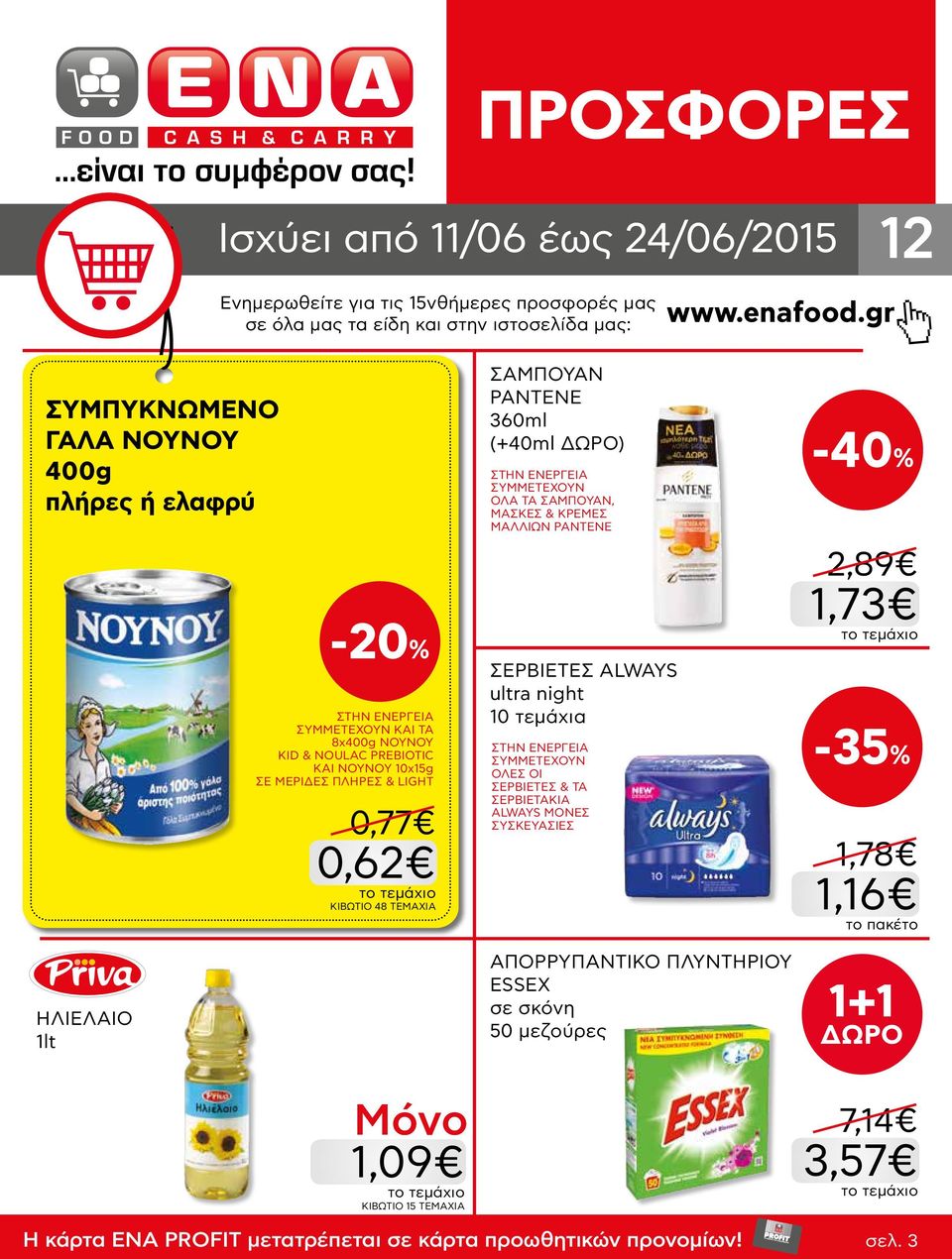 ΤΕΜΑΧΙΑ ΣΑΜΠΟΥΑΝ PANTENE 360ml (+40ml ) ΣΥΜΜΕΤΕΧΟΥΝ ΟΛΑ ΤΑ ΣΑΜΠΟΥΑΝ, ΜΑΣΚΕΣ & ΚΡΕΜΕΣ ΜΑΛΛΙΩΝ PANTENE ΣΕΡΒΙΕΤΕΣ ALWAYS ultra night 10 τεμάχια ΣΥΜΜΕΤΕΧΟΥΝ ΟΛΕΣ ΟΙ ΣΕΡΒΙΕΤΕΣ & ΤΑ