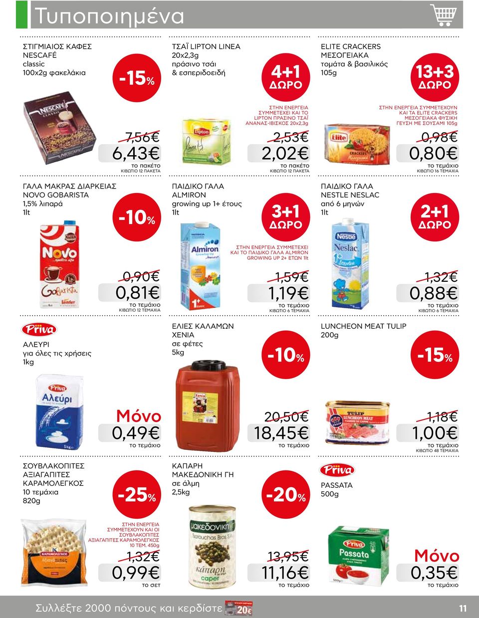 ΤΕΜΑΧΙΑ ΓΑΛΑ ΜΑΚΡΑΣ ΔΙΑΡΚΕΙΑΣ NOVO GOBARISTA 1,5% λιπαρά 1lt -10% ΠΑΙΔΙΚΟ ΓΑΛΑ ALMIRON growing up 1+ έτους 1lt 3+1 ΠΑΙΔΙΚΟ ΓΑΛΑ NESTLE NESLAC από 6 μηνών 1lt 2+1 0,90 0,81 KΙΒΩΤΙΟ 12 ΤΕΜΑΧΙΑ