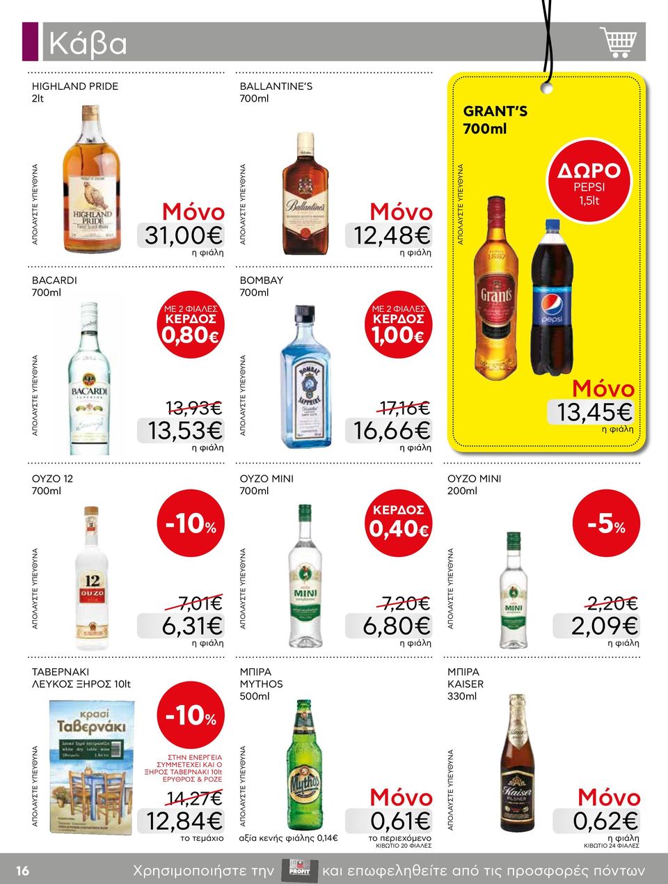 2,09 ΤΑΒΕΡΝΑΚΙ ΛΕΥΚΟΣ ΞΗΡΟΣ 10lt -10% ΜΠΙΡΑ MYTHOS 500ml ΜΠΙΡΑ KAISER 330ml ΣΥΜΜΕΤΕΧΕΙ ΚΑΙ Ο ΞΗΡΟΣ ΤΑΒΕΡΝΑΚΙ 10lt ΕΡΥΘΡΟΣ & ΡΟΖΕ 14,27 12,84