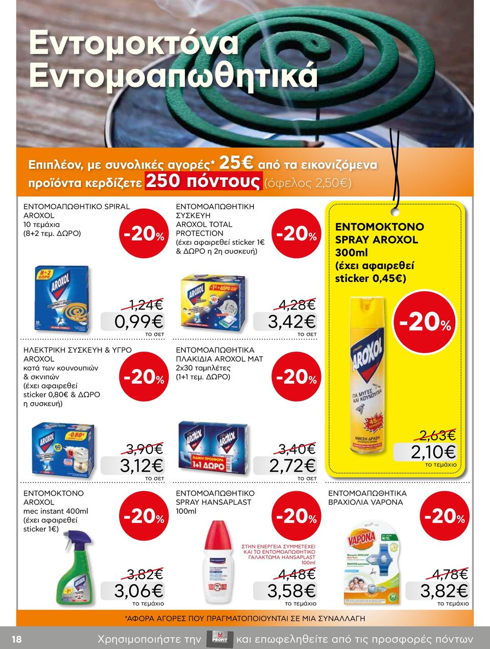 AROXOL κατά των κουνουπιών & σκνιπών (έχει αφαιρεθεί sticker 0,80 & η συσκευή) ΕΝΤΟΜΟΑΠΩΘΗΤΙΚΑ ΠΛΑΚΙΔΙΑ AROXOL MAT 2x30 ταμπλέτες (1+1 τεμ.