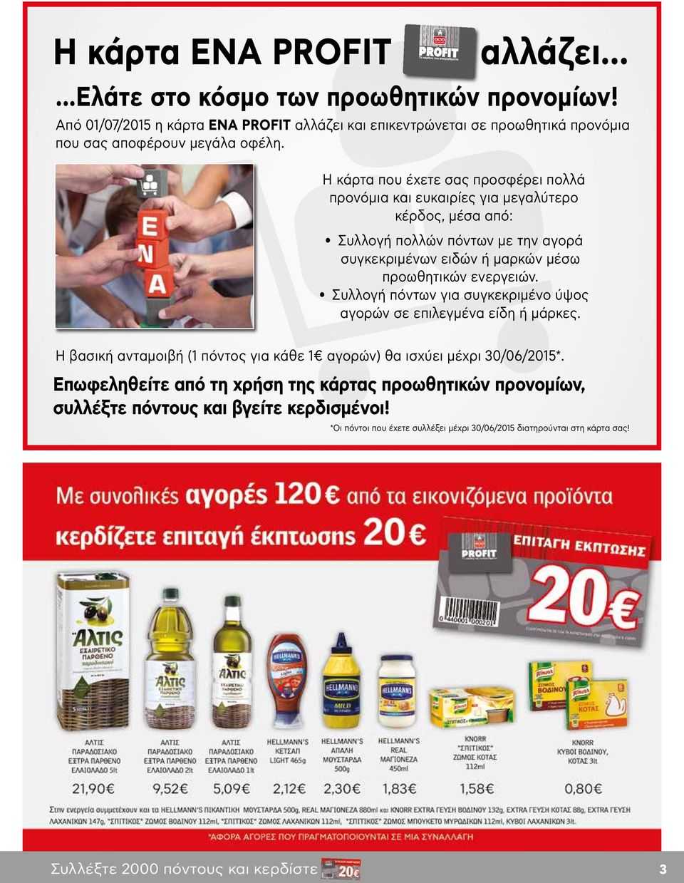 Η κάρτα που έχετε σας προσφέρει πολλά προνόμια και ευκαιρίες για μεγαλύτερο κέρδος, μέσα από: Συλλογή πολλών πόντων με την αγορά συγκεκριμένων ειδών ή μαρκών μέσω προωθητικών