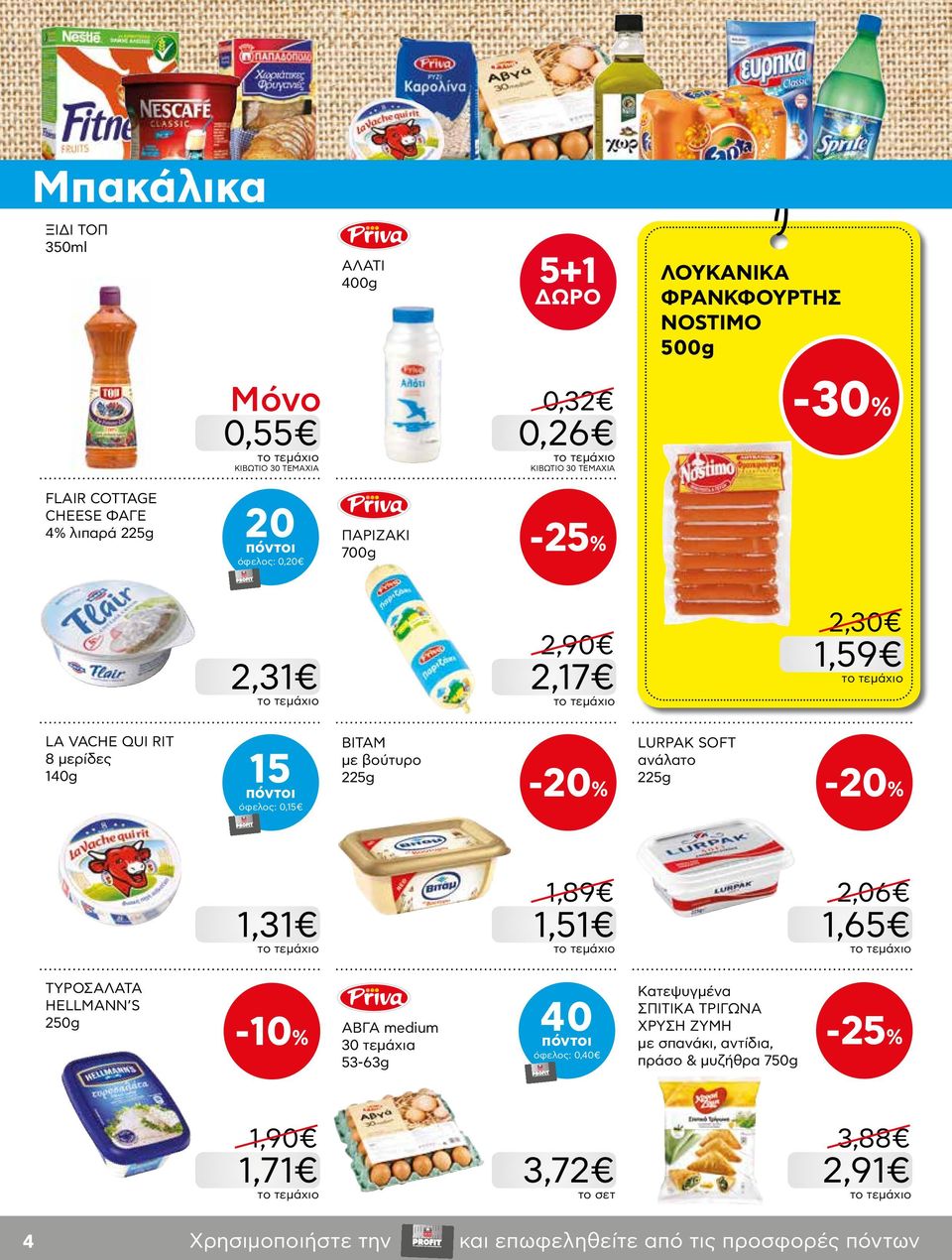 225g LURPAK SOFT ανάλατο 225g 1,31 1,89 1,51 2,06 1,65 ΤΥΡΟΣΑΛΑΤΑ HELLMANN S 250g -10% ΑΒΓΑ medium 30 τεμάχια 53-63g 40 όφελος: 0,40 Κατεψυγμένα
