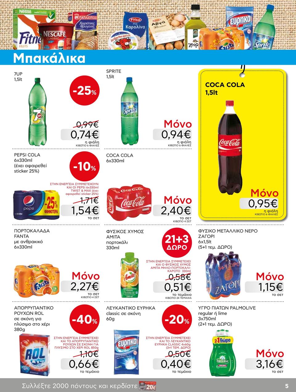 ΝΕΡΟ ΖΑΓΟΡΙ 6χ1,5lt (5+1 τεμ.