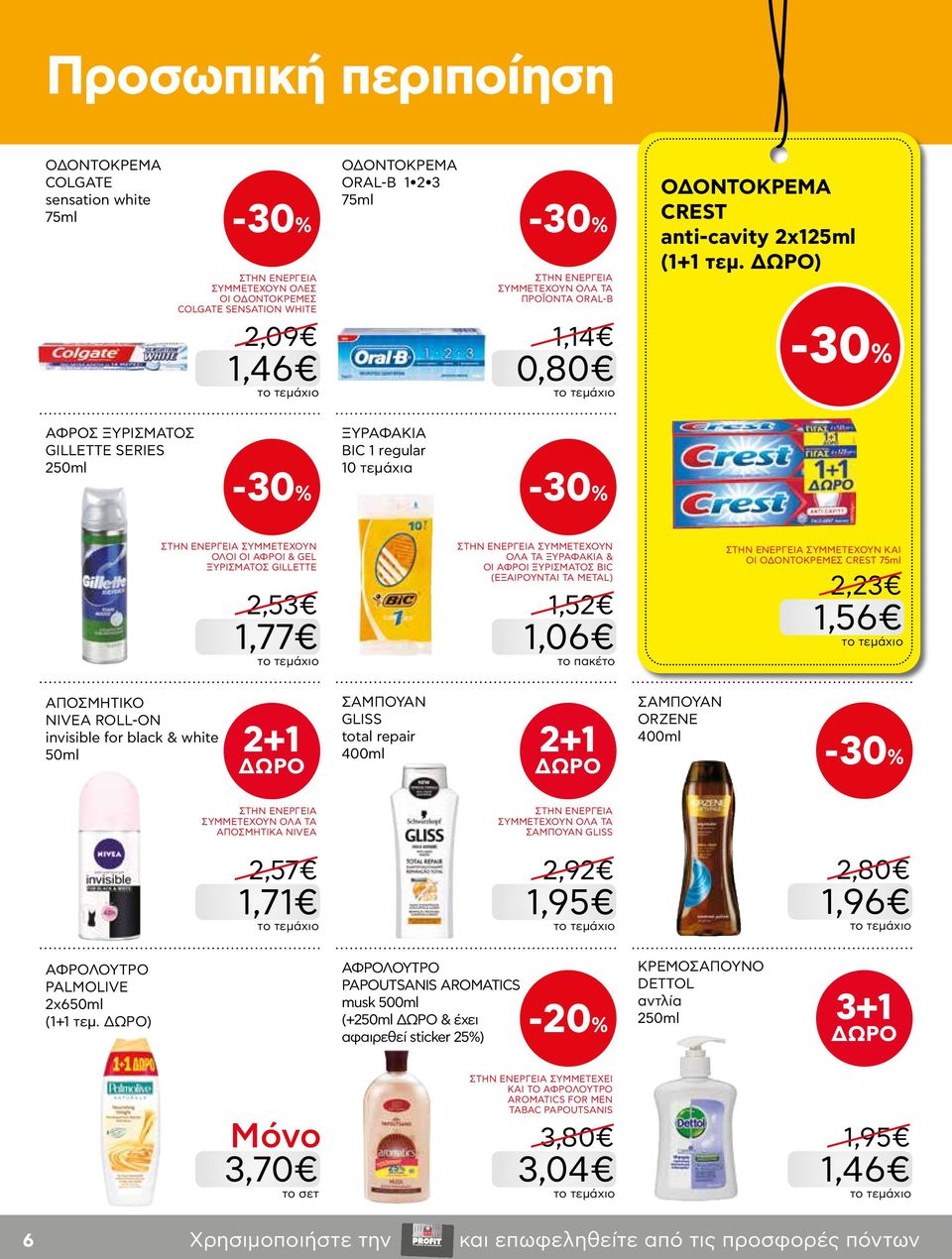 ) -30% ΑΦΡΟΣ ΞΥΡΙΣΜΑΤΟΣ GILLETTΕ SERIES 250ml ΞΥΡΑΦΑΚΙΑ BIC 1 regular 10 τεμάχια -30% -30% ΣΥΜΜΕΤΕΧΟΥΝ ΟΛΟΙ ΟΙ ΑΦΡΟΙ & GEL ΞΥΡΙΣΜΑΤΟΣ GILLETTΕ 1,77 ΣΥΜΜΕΤΕΧΟΥΝ ΟΛΑ ΤΑ ΞΥΡΑΦΑΚΙΑ & ΟΙ ΑΦΡΟΙ ΞΥΡΙΣΜΑΤΟΣ