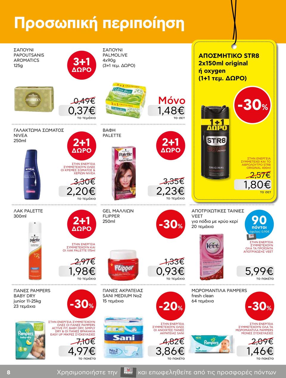 1,80 ΛΑΚ PALETTE 300ml 2+1 GEL ΜΑΛΛΙΩΝ FLIPPER 250ml -30% ΑΠΟΤΡΙΧΩΤΙΚΕΣ ΤΑΙΝΙΕΣ VEET για πόδια με κρύο κερί 20 τεμάχια 90 όφελος: 0,90 ΣΥΜΜΕΤΕΧΟΥΝ ΚΑΙ ΟΙ ΛΑΚ PALETTE 175ml 2,97 1,98 1,33 0,93