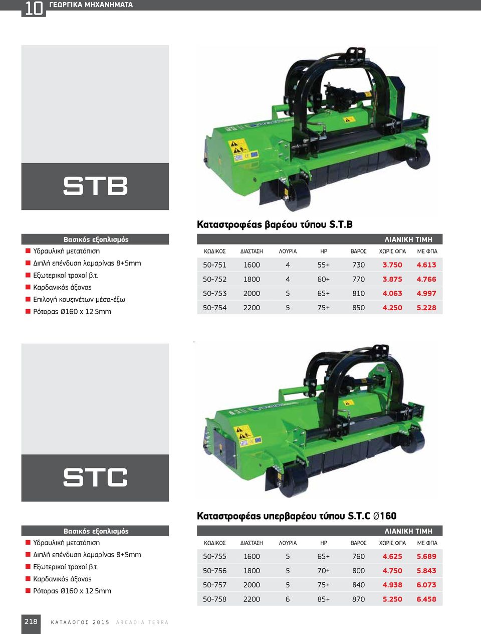 250 5.228 STC Καταστροφέας υπερβαρέου τύπου S.T.C Ø160 Υδραυλική μετατόπιση Διπλή επένδυση λαμαρίνας 8+5mm Εξωτερικοί τροχοί β.τ. Καρδανικός άξονας Ρότορας Ø160 x 12.