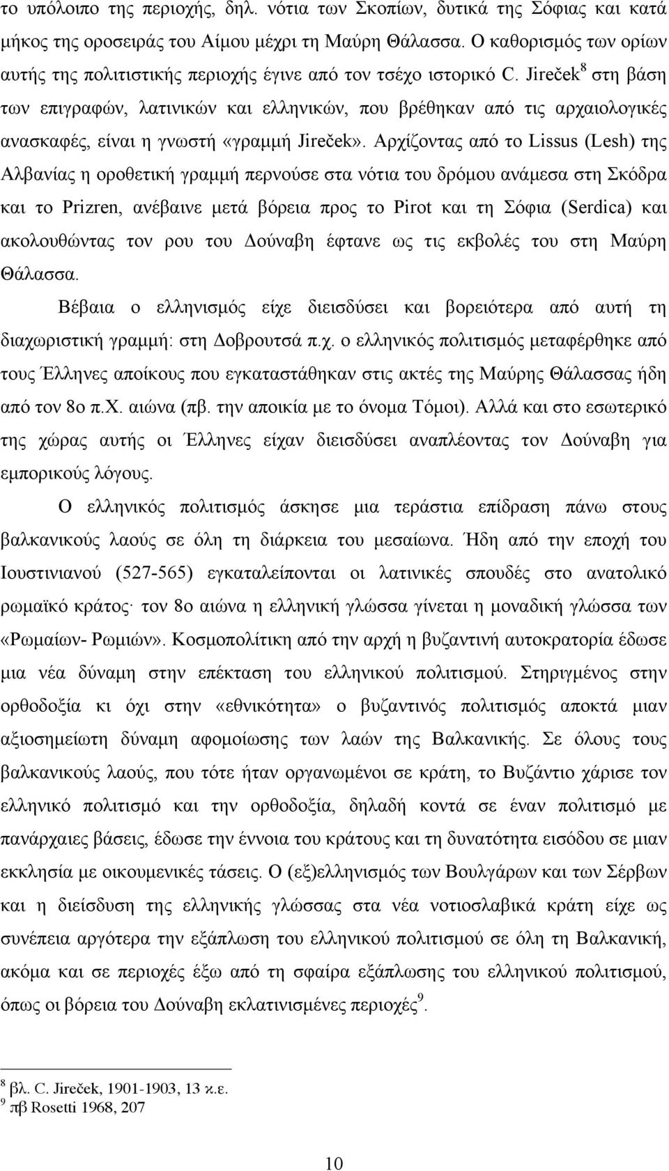 Jireček 8 στη βάση των επιγραφών, λατινικών και ελληνικών, που βρέθηκαν από τις αρχαιολογικές ανασκαφές, είναι η γνωστή «γραµµή Jireček».