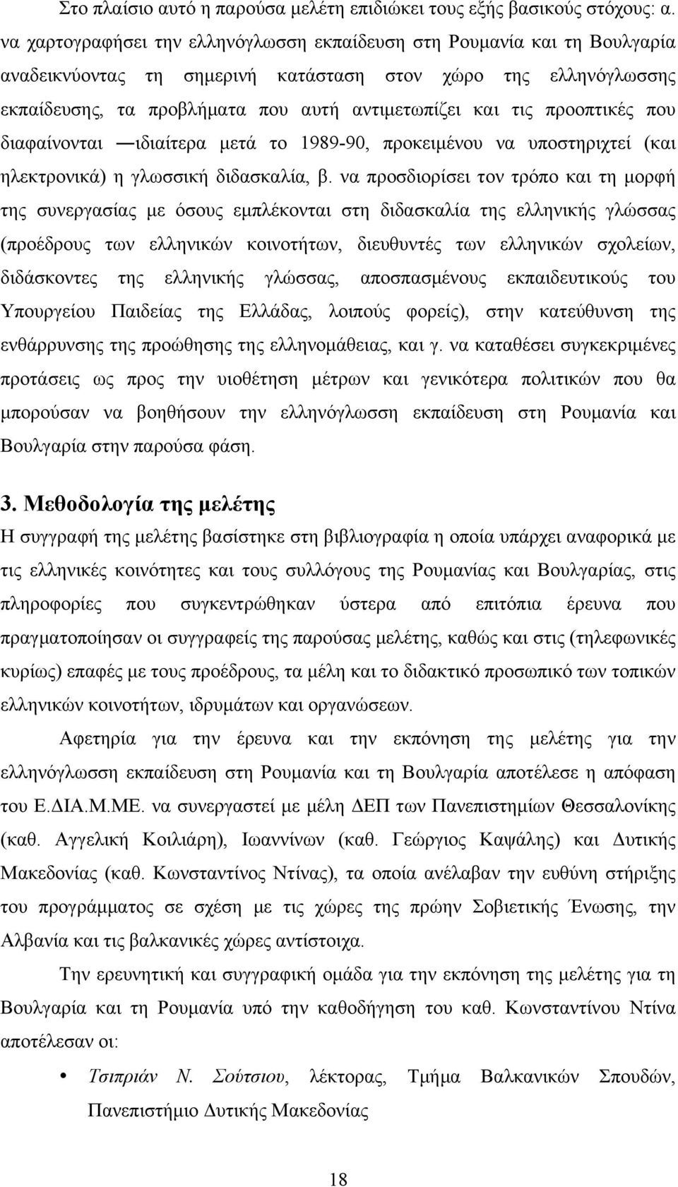 προοπτικές που διαφαίνονται ιδιαίτερα µετά το 1989-90, προκειµένου να υποστηριχτεί (και ηλεκτρονικά) η γλωσσική διδασκαλία, β.