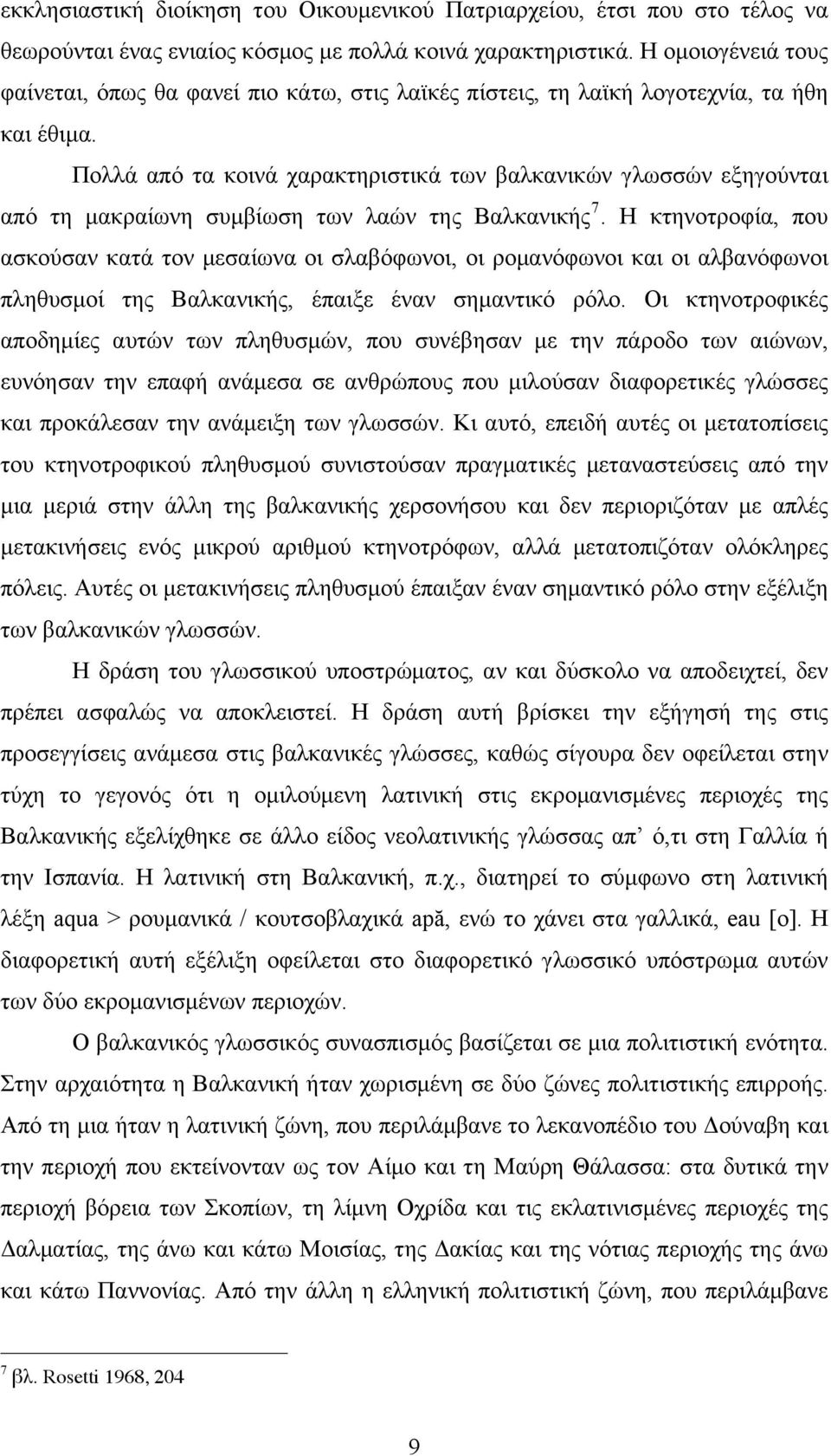 Πολλά από τα κοινά χαρακτηριστικά των βαλκανικών γλωσσών εξηγούνται από τη µακραίωνη συµβίωση των λαών της Βαλκανικής 7.