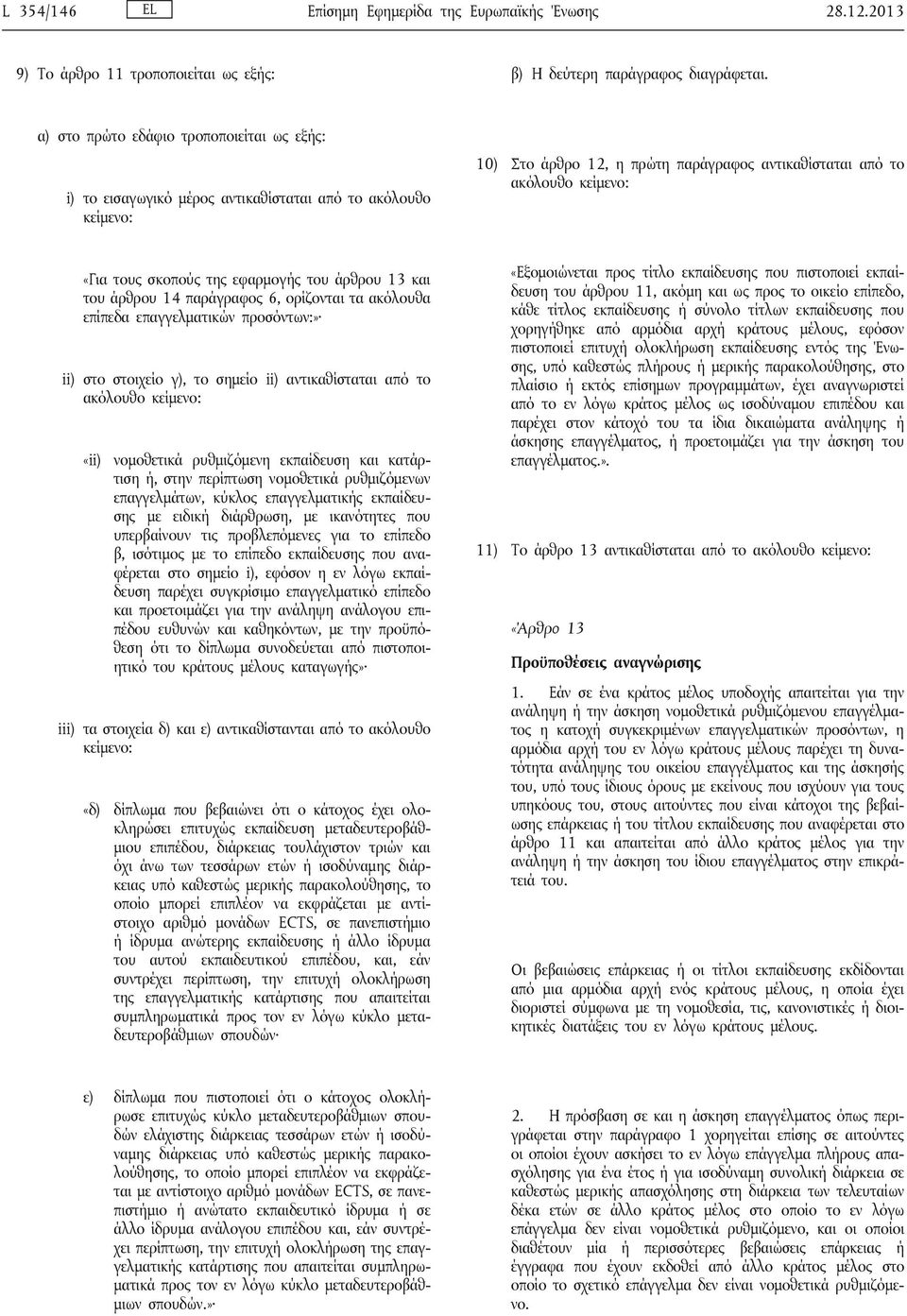 σκοπούς της εφαρμογής του άρθρου 13 και του άρθρου 14 παράγραφος 6, ορίζονται τα ακόλουθα επίπεδα επαγγελματικών προσόντων:» ii) στο στοιχείο γ), το σημείο ii) αντικαθίσταται από το ακόλουθο κείμενο: