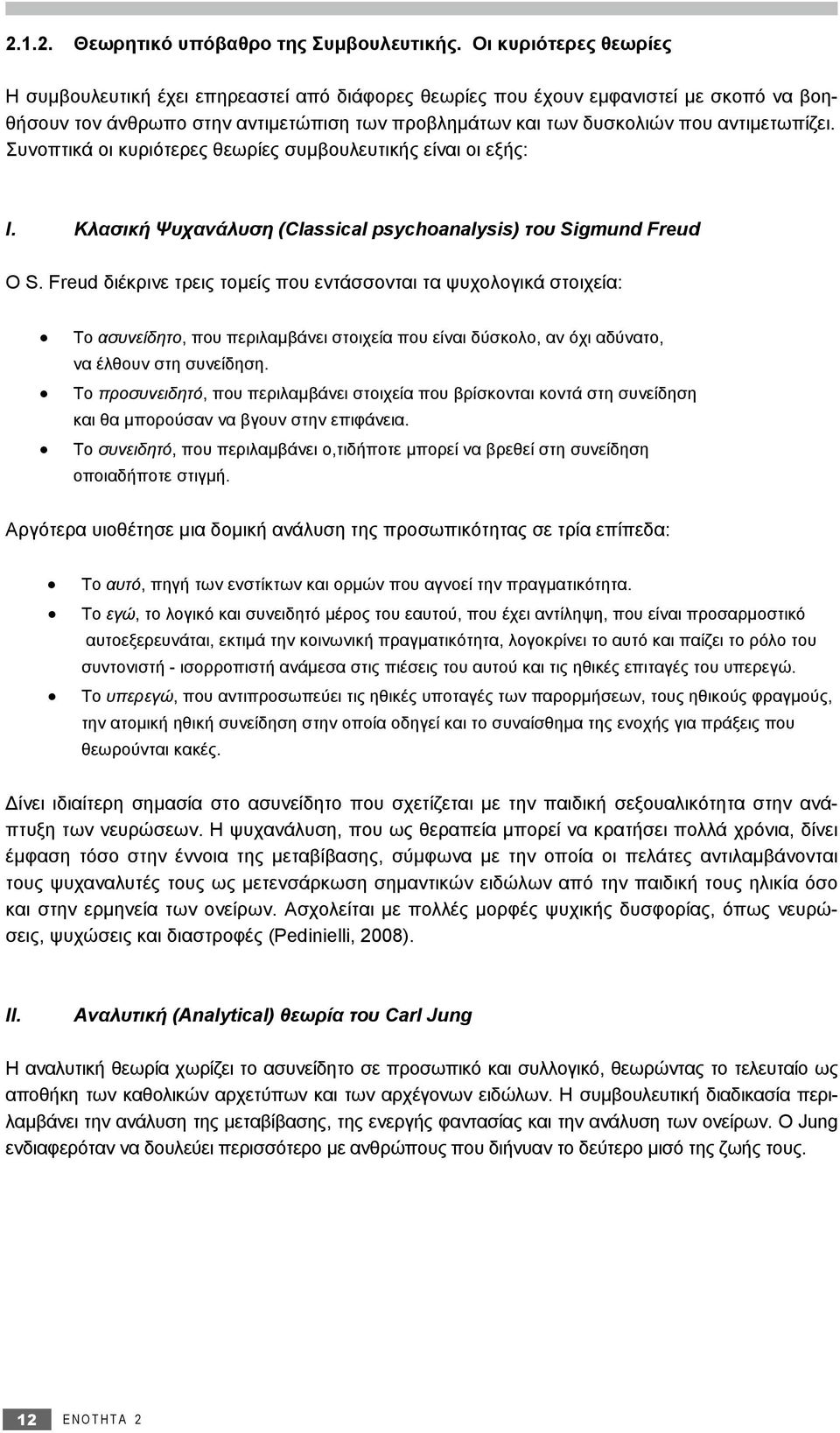 Συνοπτικά οι κυριότερες θεωρίες συμβουλευτικής είναι οι εξής: I. Κλασική Ψυχανάλυση (Classical psychoanalysis) του Sigmund Freud Ο S.
