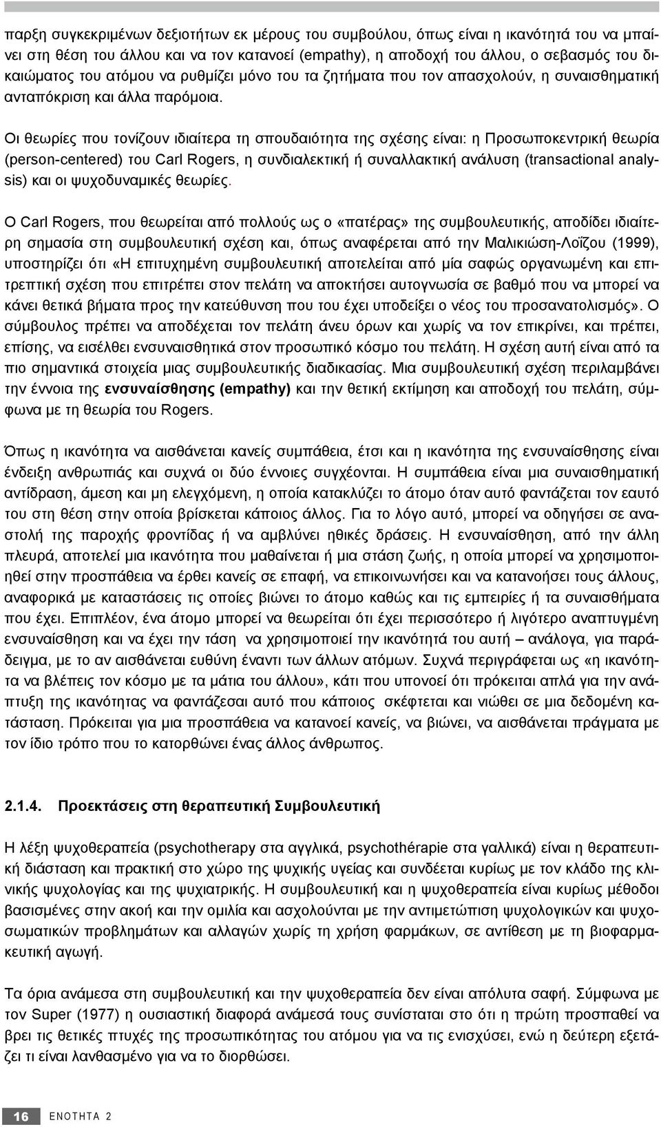 Οι θεωρίες που τονίζουν ιδιαίτερα τη σπουδαιότητα της σχέσης είναι: η Προσωποκεντρική θεωρία (person-centered) του Carl Rogers, η συνδιαλεκτική ή συναλλακτική ανάλυση (transactional analysis) και οι