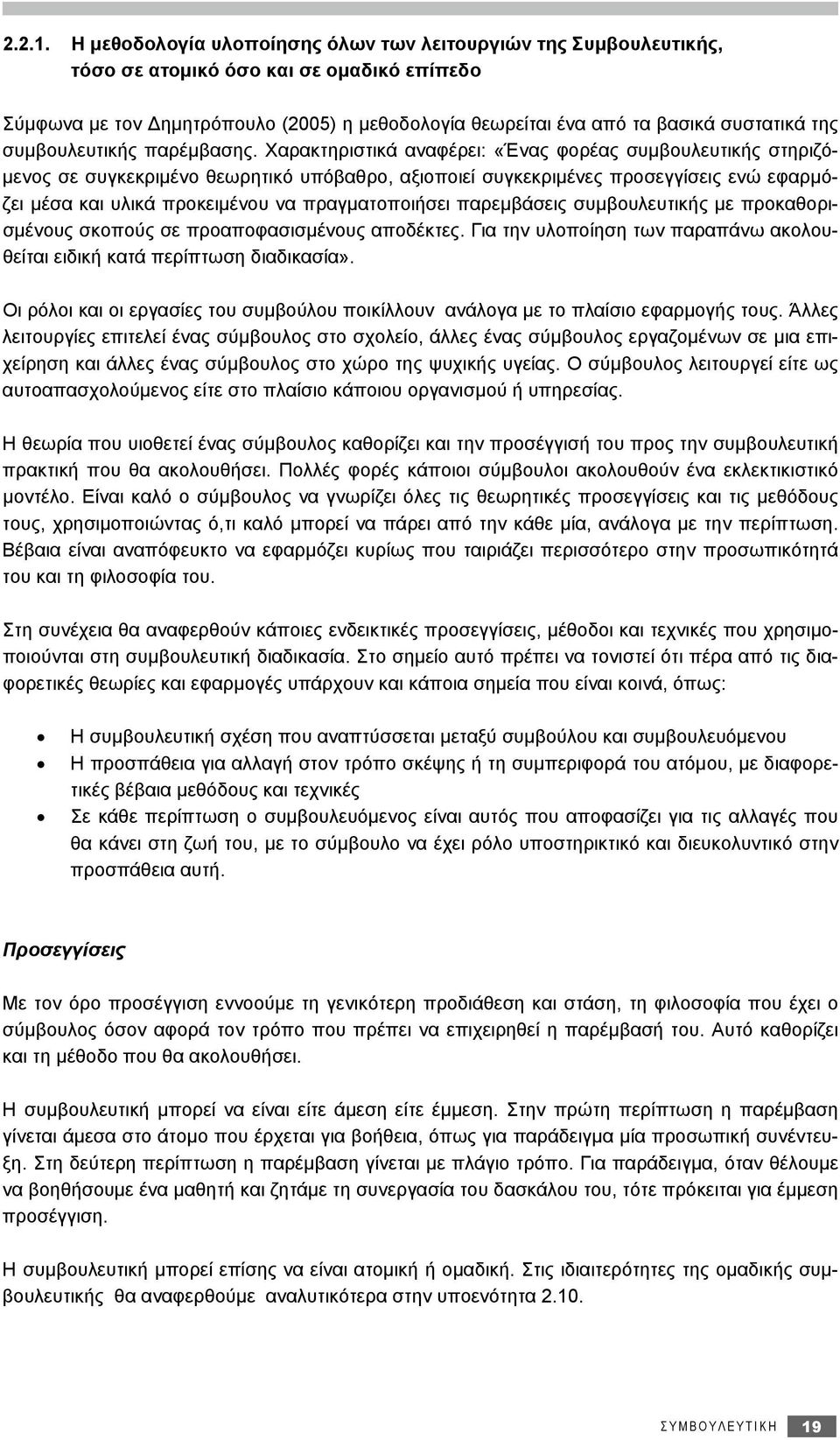 συμβουλευτικής παρέμβασης.