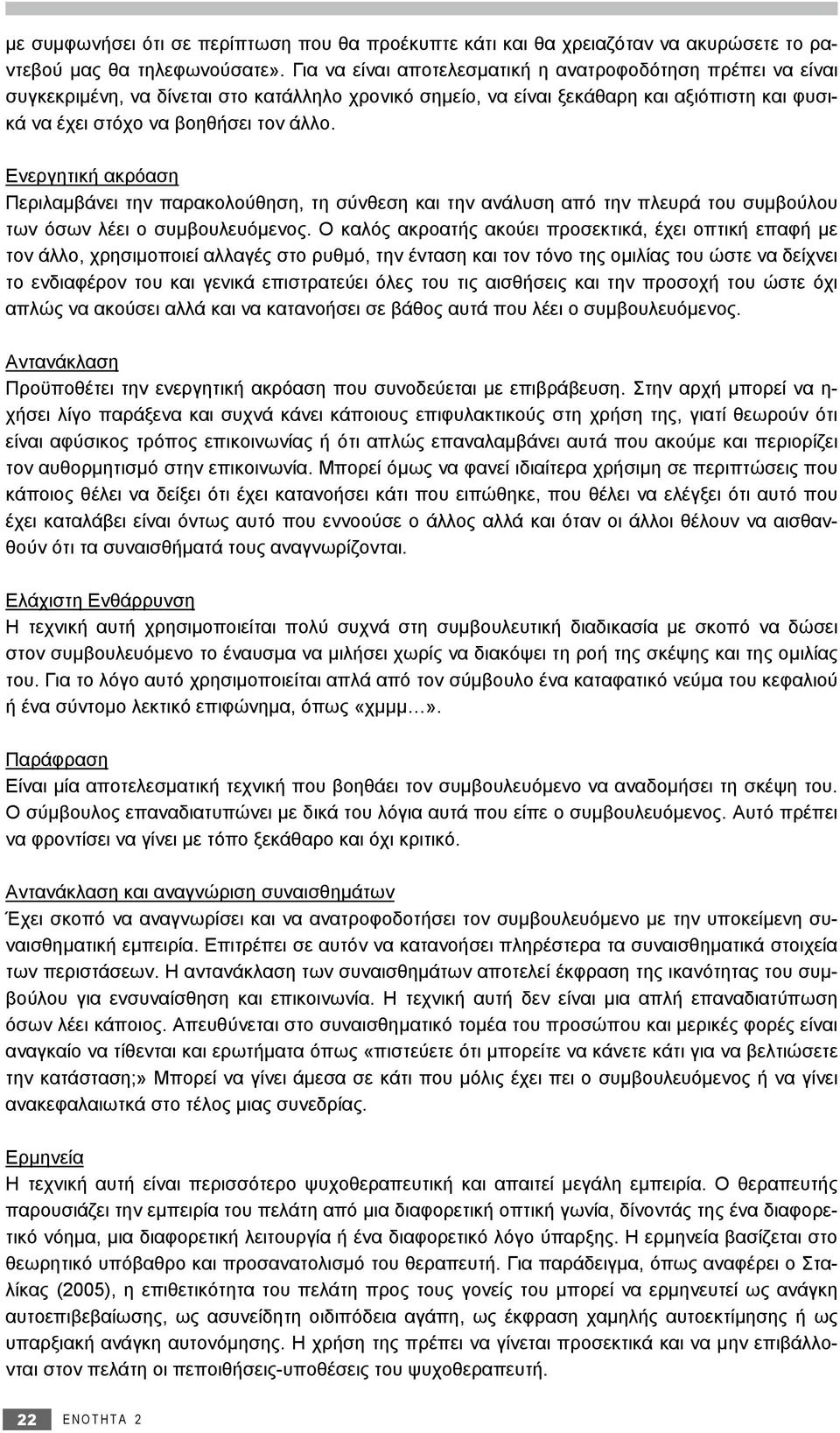 Ενεργητική ακρόαση Περιλαμβάνει την παρακολούθηση, τη σύνθεση και την ανάλυση από την πλευρά του συμβούλου των όσων λέει ο συμβουλευόμενος.