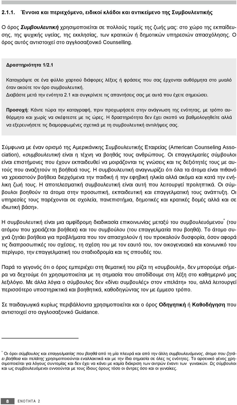 1 Καταγράψτε σε ένα φύλλο χαρτιού διάφορες λέξεις ή φράσεις που σας έρχονται αυθόρμητα στο μυαλό όταν ακούτε τον όρο συμβουλευτική. Διαβάστε μετά την ενότητα 2.